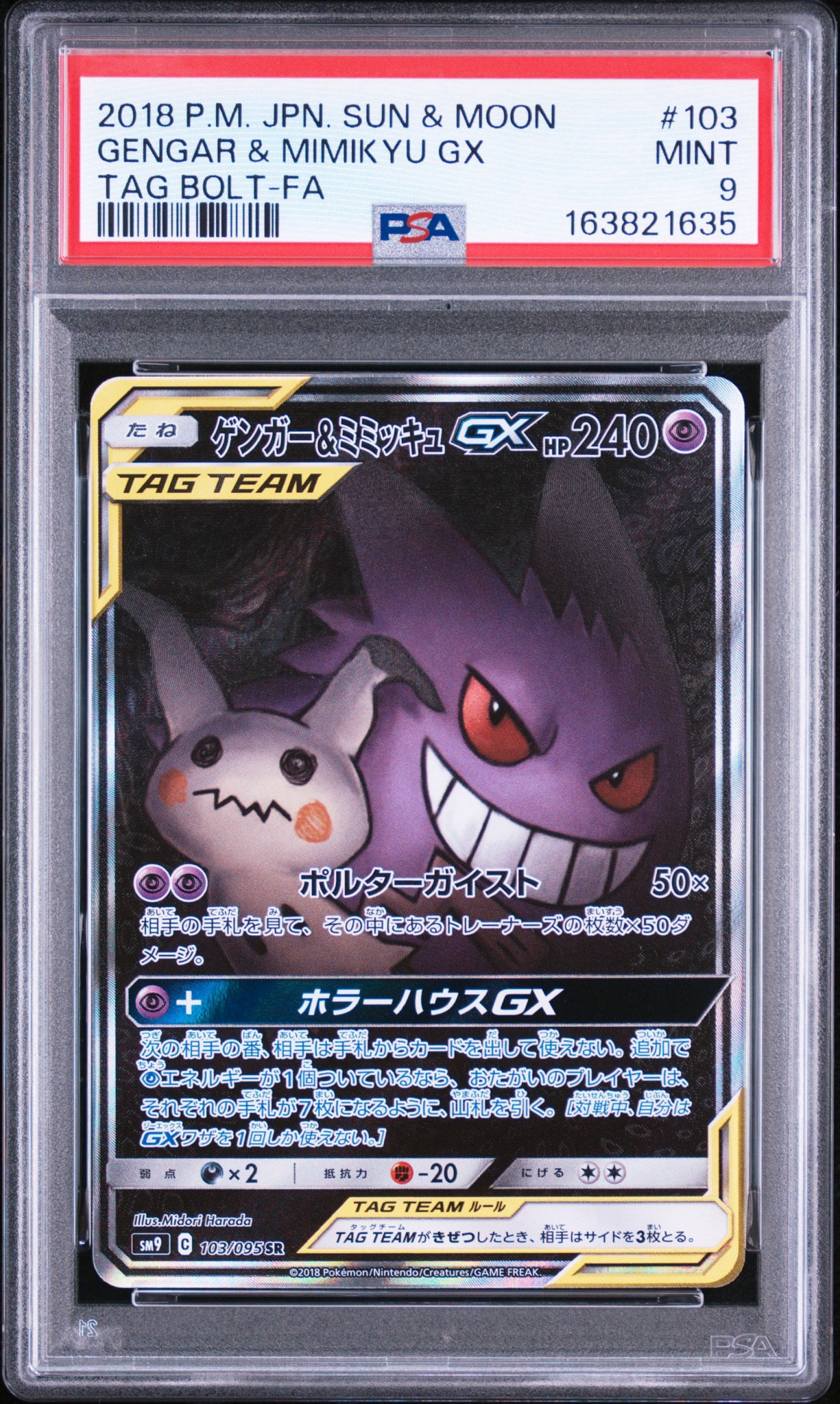 ゲンガー&ミミッキュGX SR: SA[SM9 103/095](拡張パック「タッグボルト