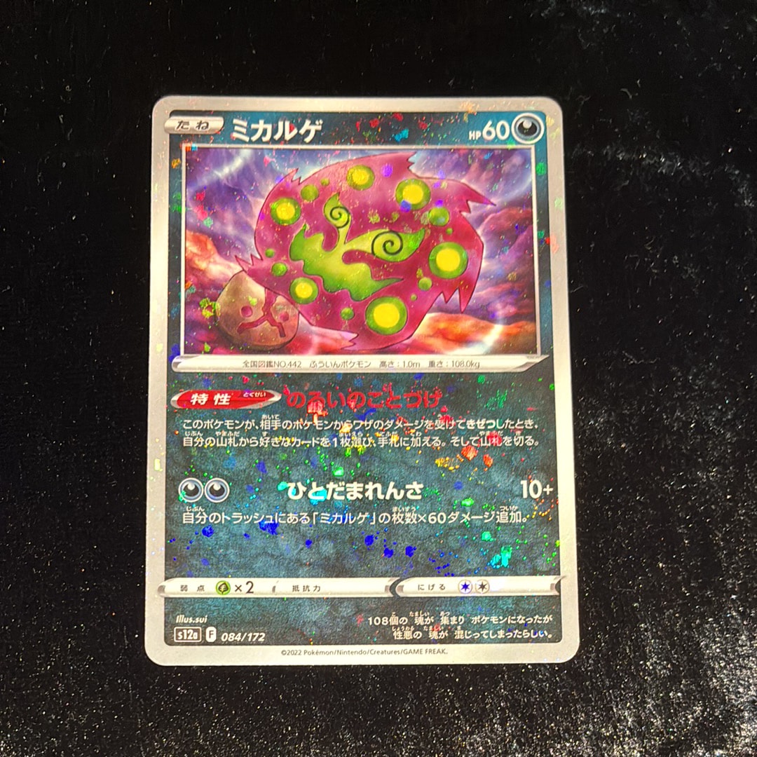 ミカルゲ [S12a 084/172](ハイクラスパック「VSTARユニバース」)
