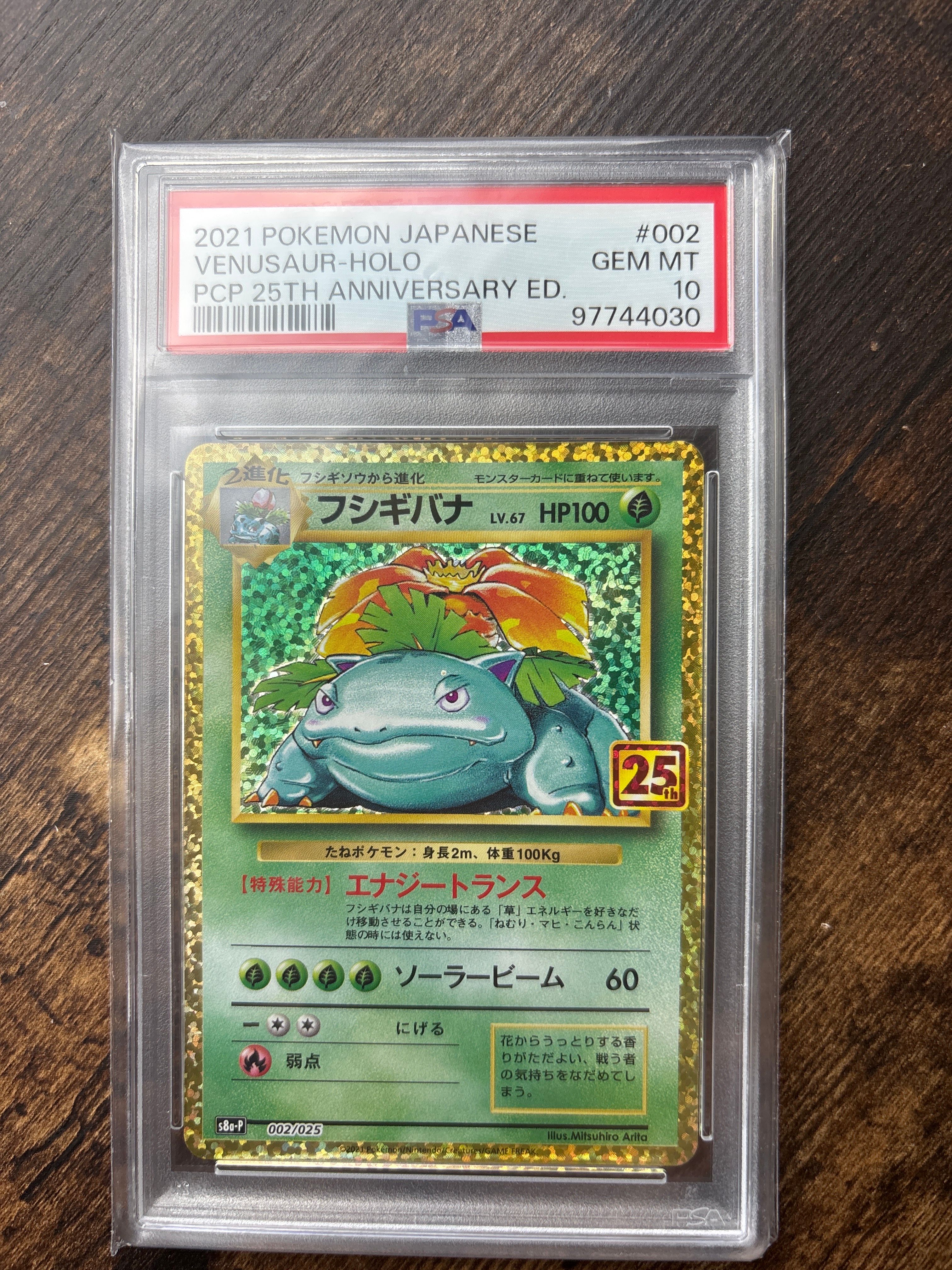 フシギバナ: プロモ[S8a-P 002/025](プロモカードパック 25th ANNIVERSARY edition)