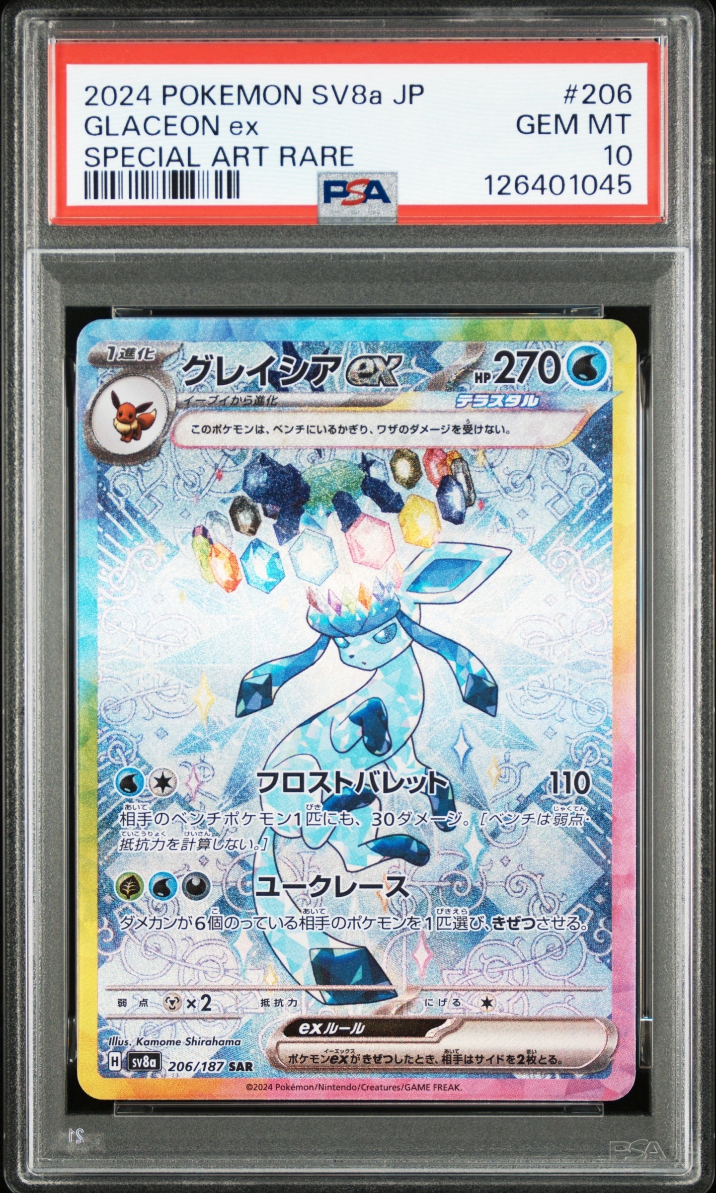 グレイシアex SAR [SV8a 206/187](ハイクラスパック「テラスタルフェスex」)