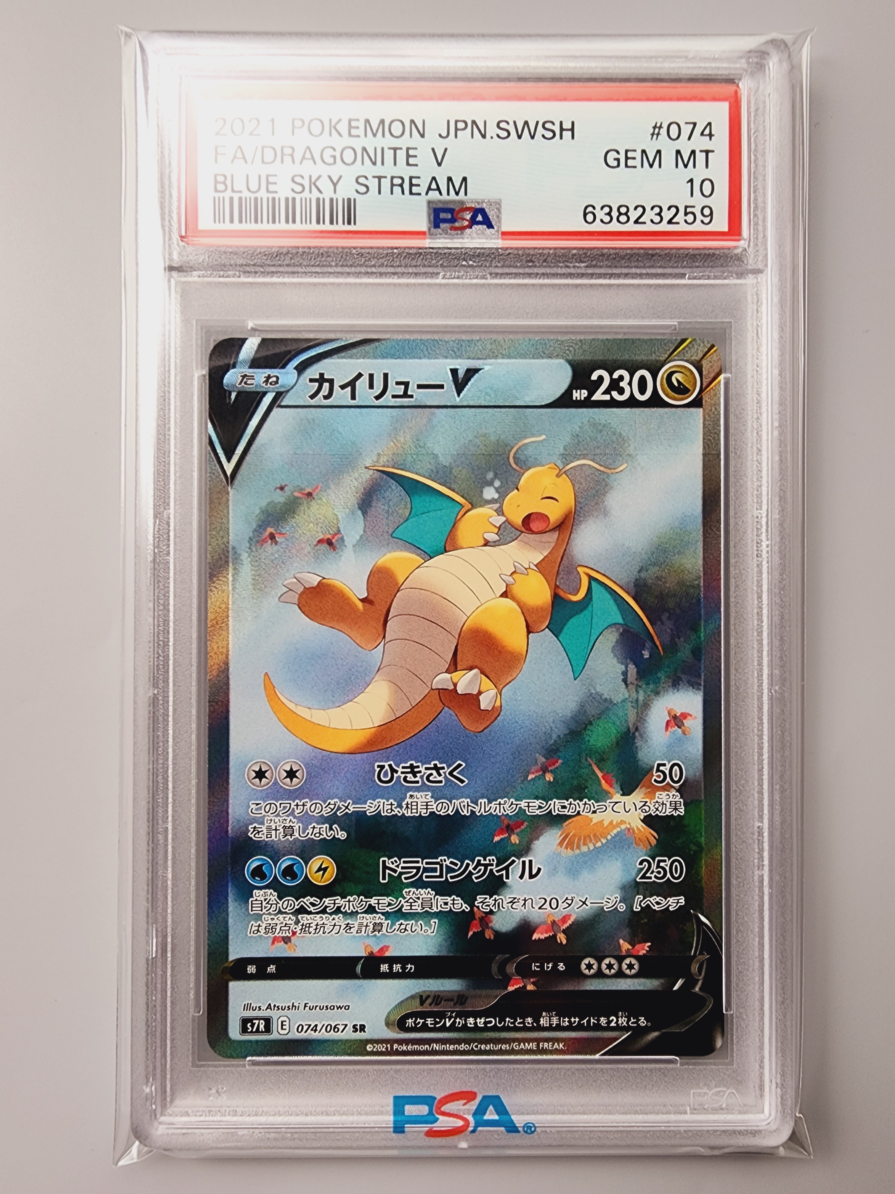PSA10】カイリューV SR: SA[S7R 074/067](拡張パック「蒼空ストリーム