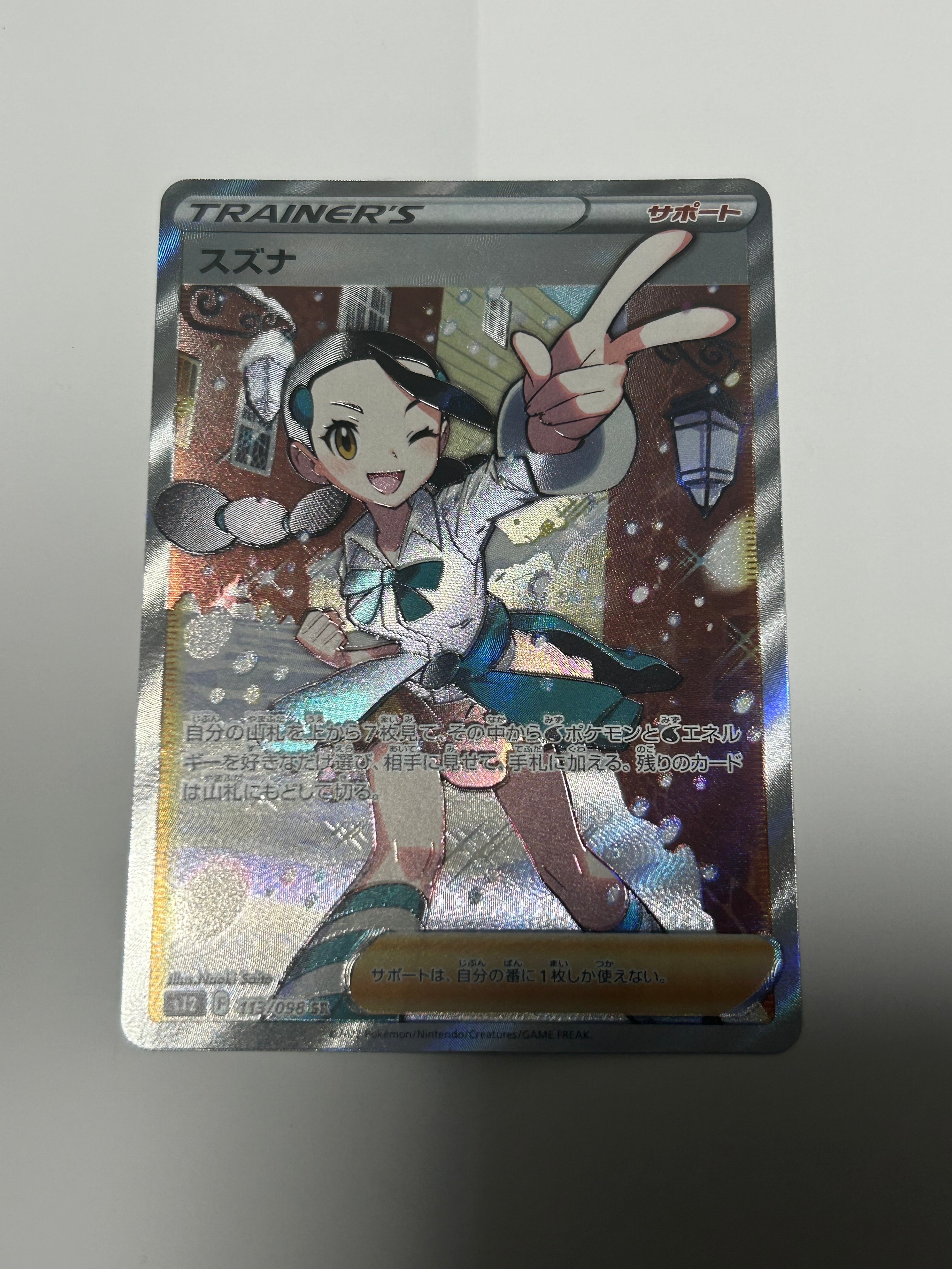 スズナ SR[s12 113/098](拡張パック「パラダイムトリガー」)
