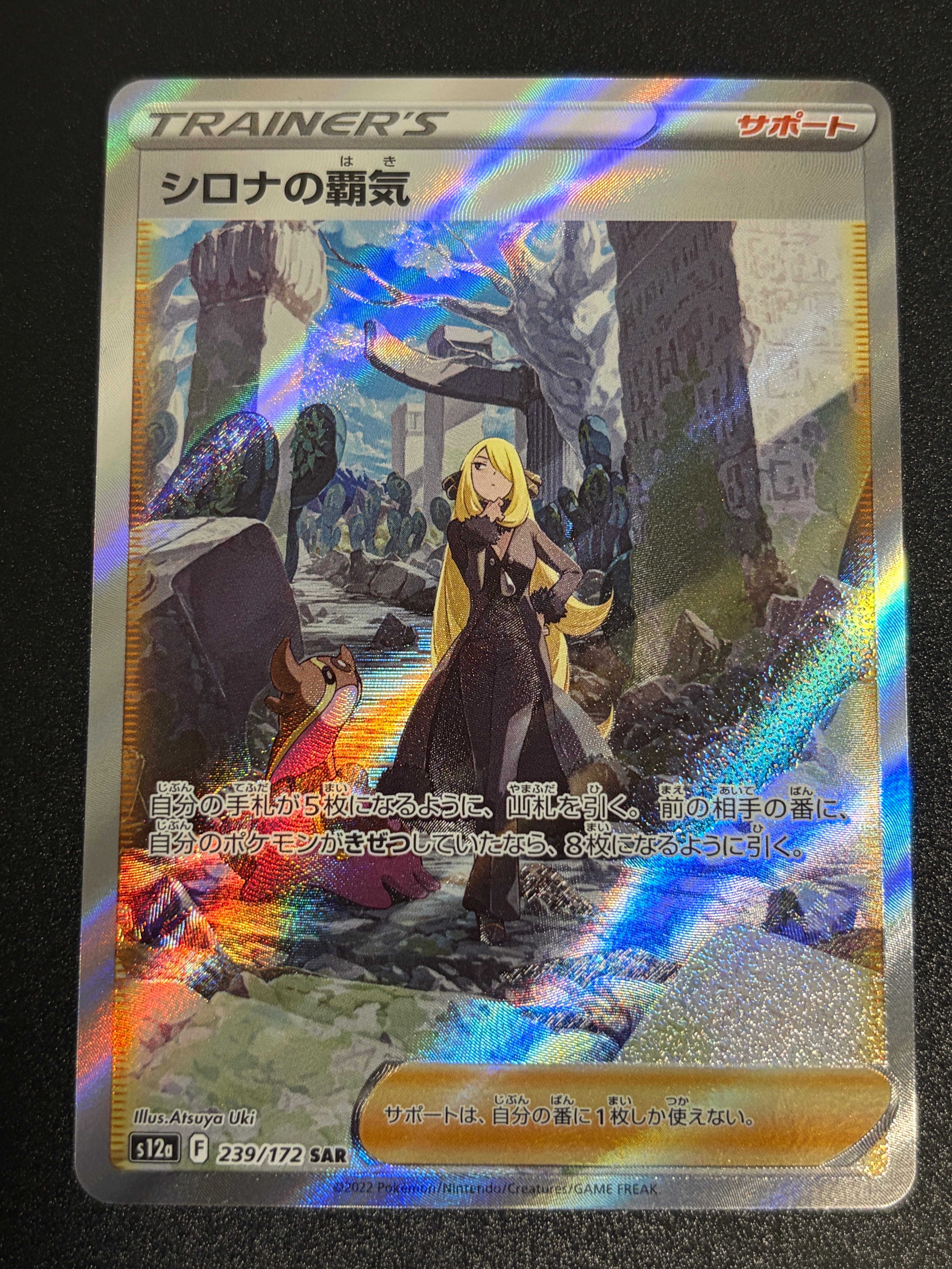 シロナの覇気 SAR[s12a 239/172](ハイクラスパック「VSTARユニバース」)