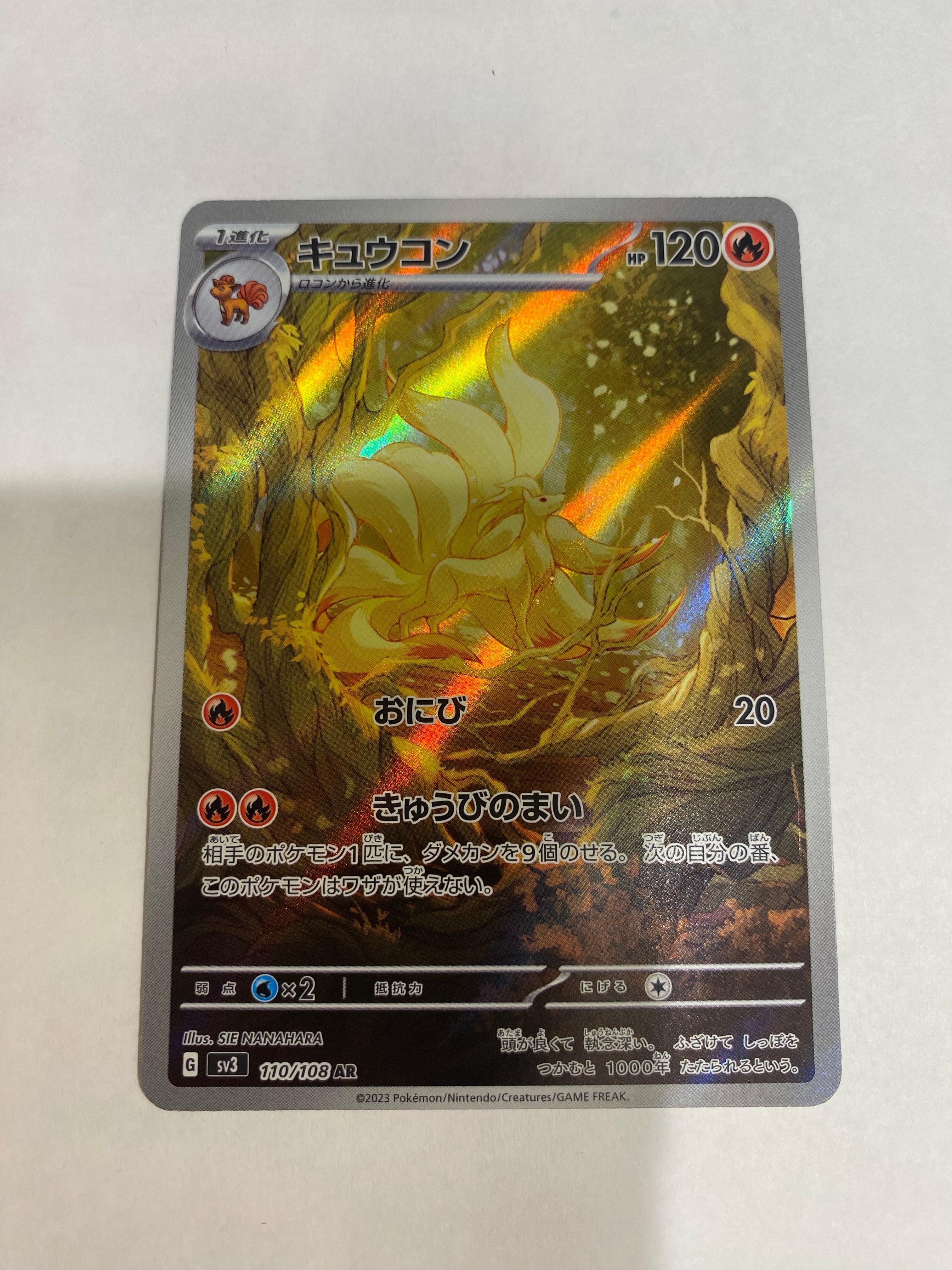 キュウコン AR[SV3 110/108](拡張パック「黒炎の支配者」)の新品/中古