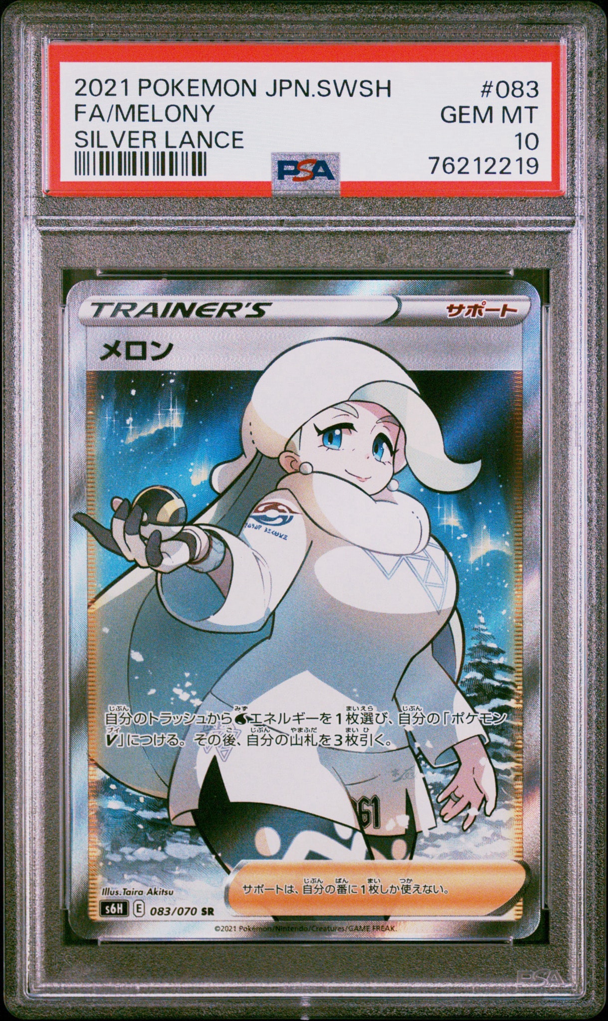 メロン SR[S6H 083/070](拡張パック「白銀のランス」)通販・買取・相場
