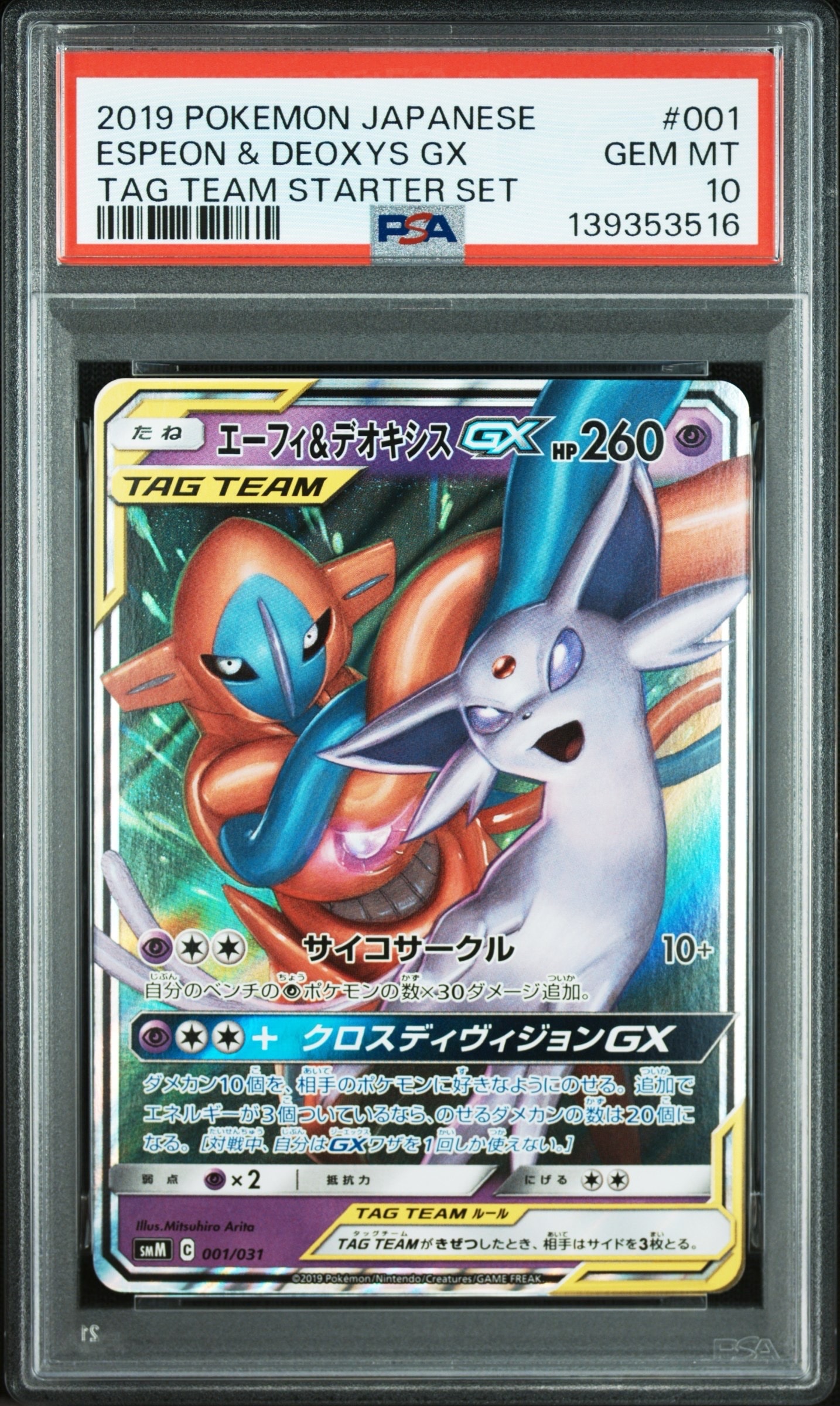 エーフィ&デオキシスGX [SMM 001/031](スターターセット TAG TEAM GX「エーフィ&デオキシスGX・ブラッキー&ダークライGX」)