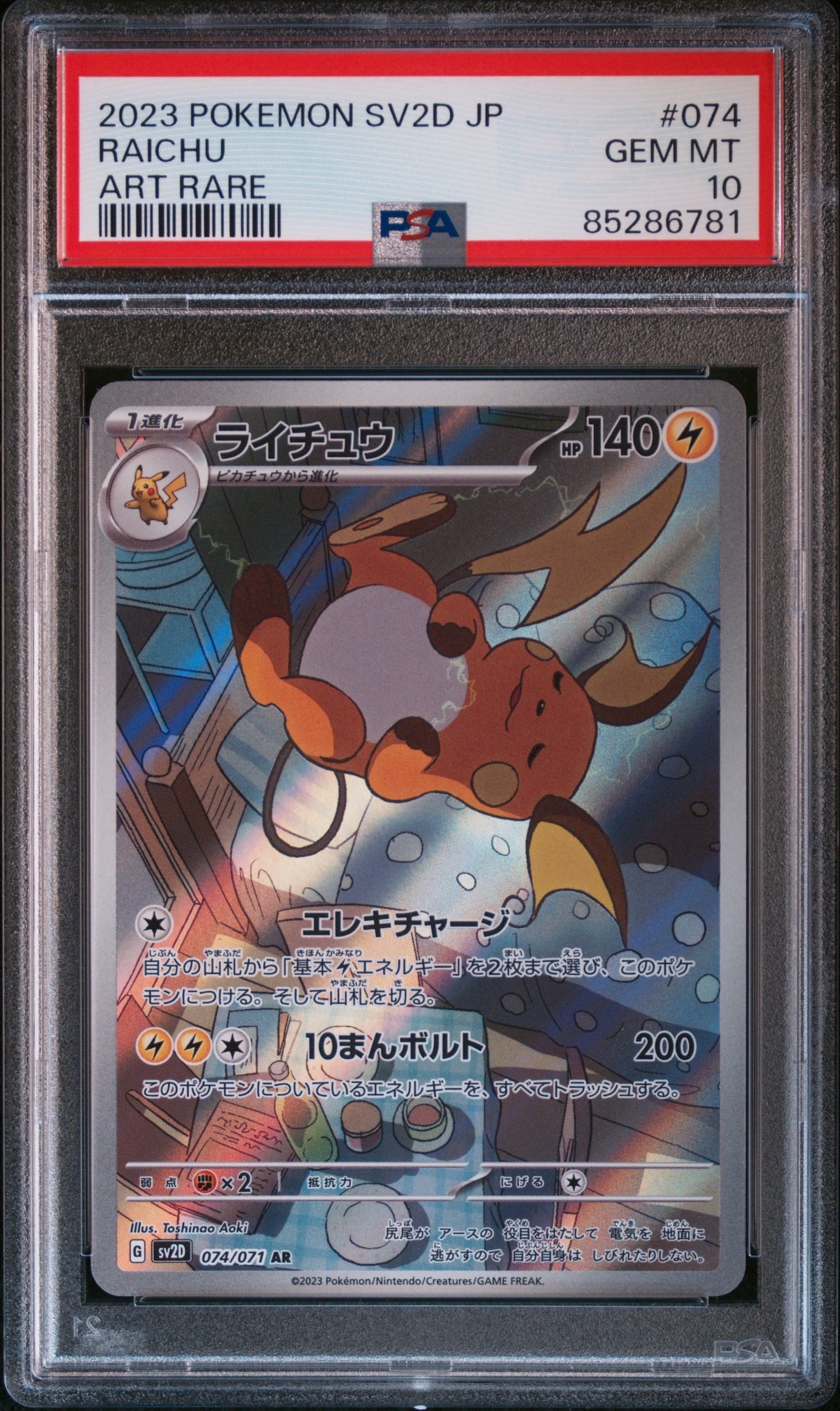 ライチュウ AR[SV2D 074/071](拡張パック「クレイバースト」)の新品