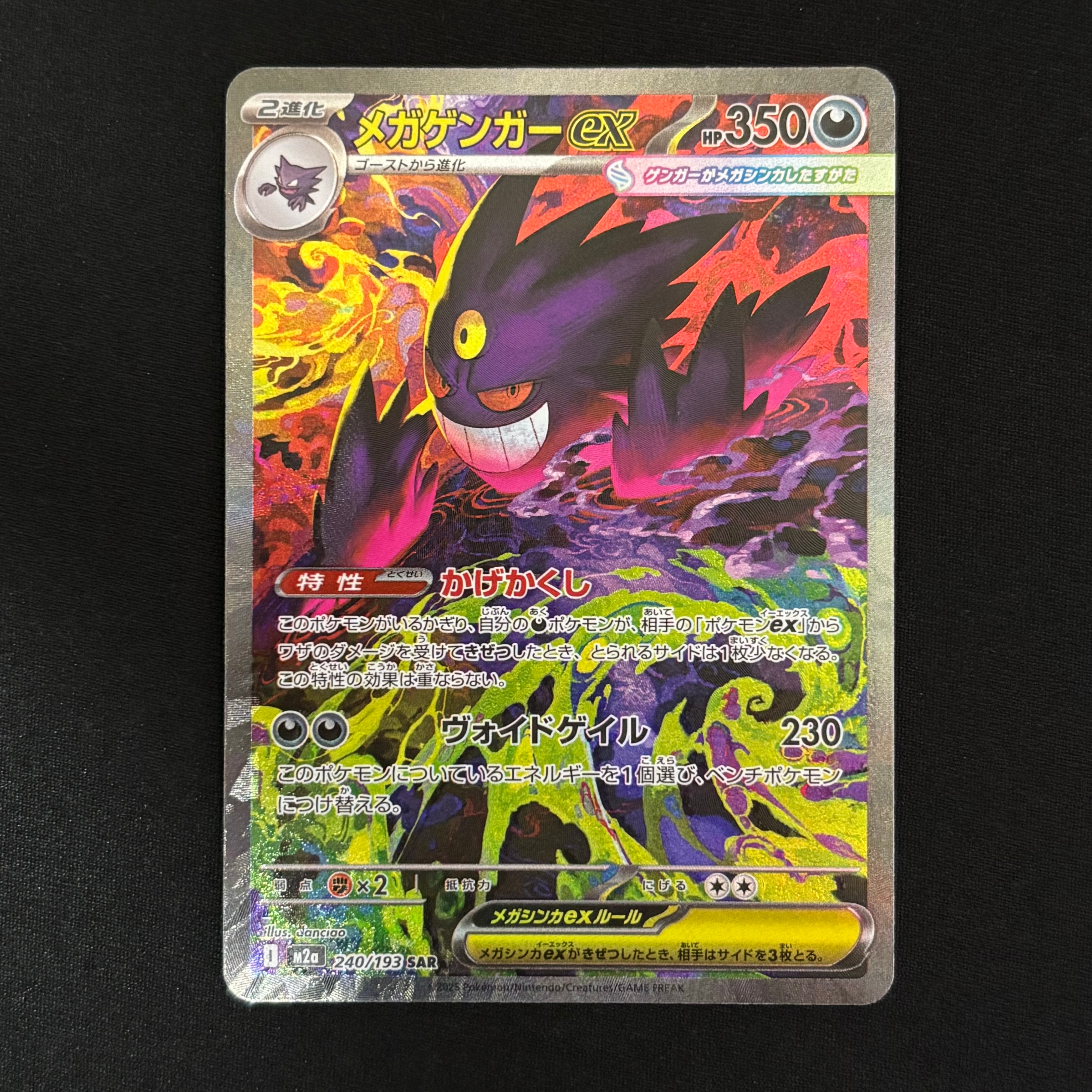 メガゲンガーex SAR [M2a 240/193](ハイクラスパック「MEGAドリームex」)