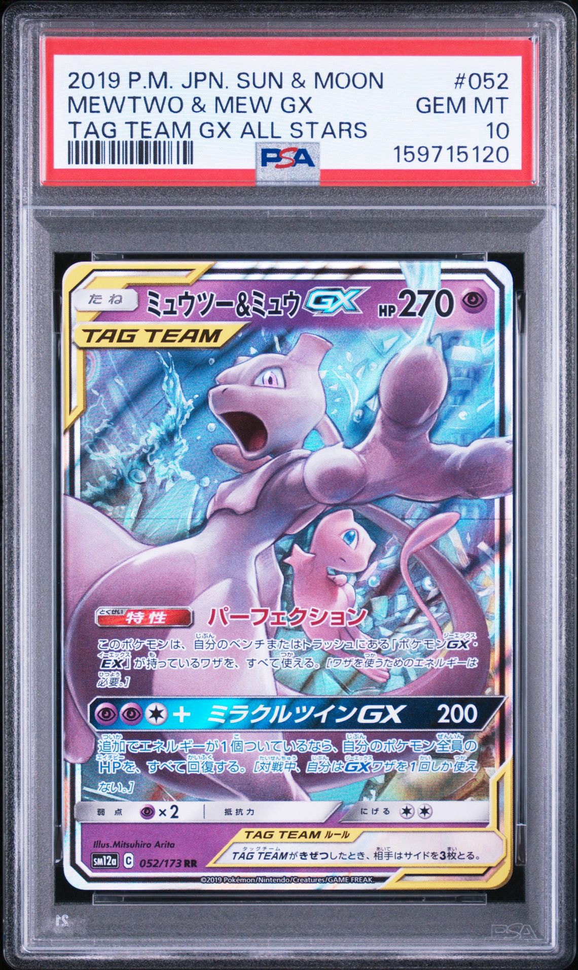 ミュウツー&ミュウGX RR [SM12a 052/173](ハイクラスパック「TAG TEAM