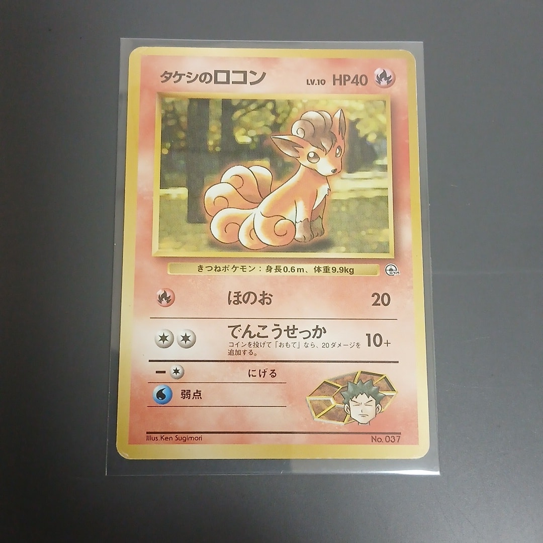 タケシのロコンLV.10 : 旧裏 [PMCG-GYM1 No.037](ポケモンジム第1弾「ニビシティジム タケシ」)