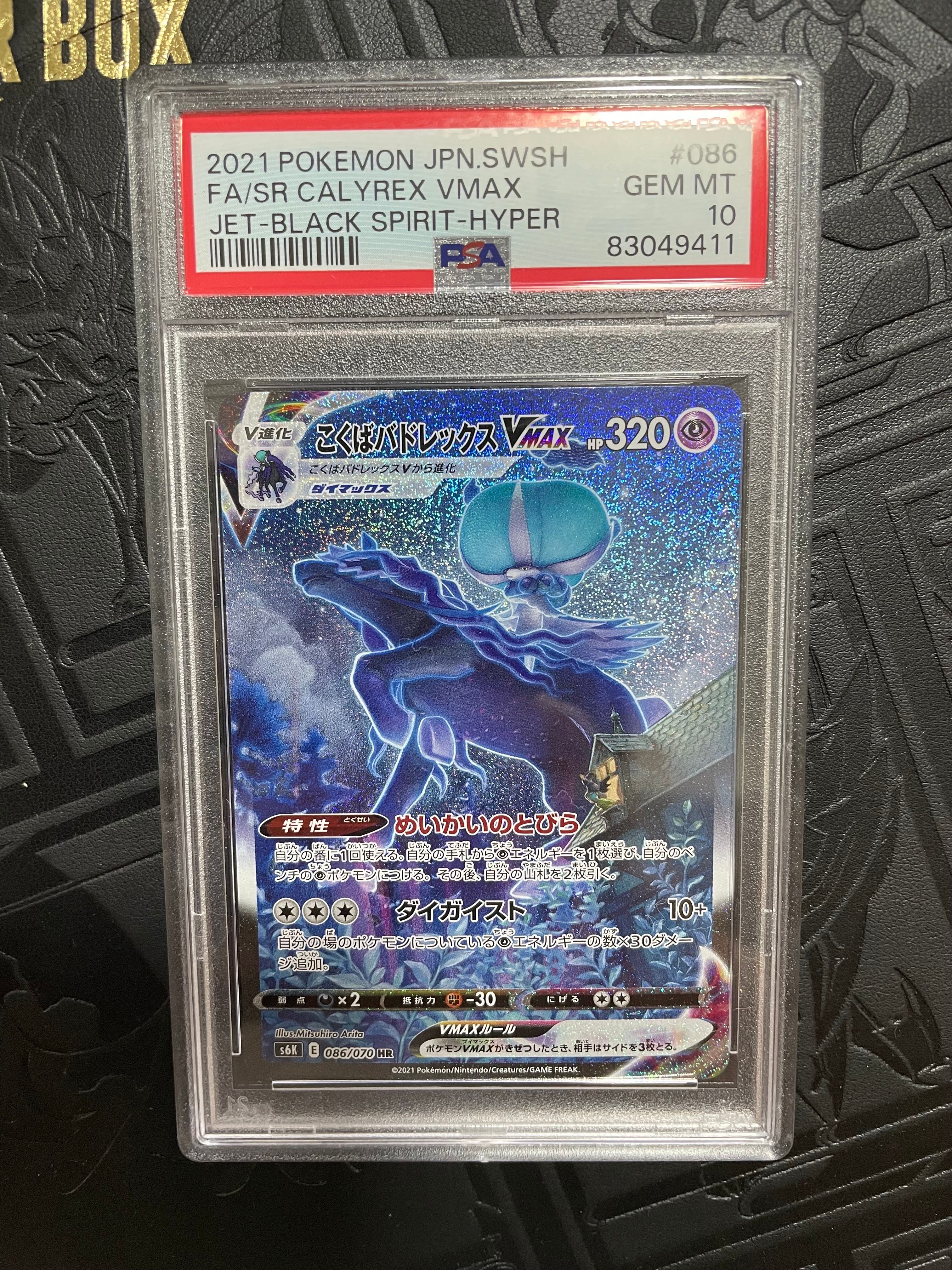 こくばバドレックスVMAX HR: SA[S6K 086/070](拡張パック「漆黒のガイスト」)