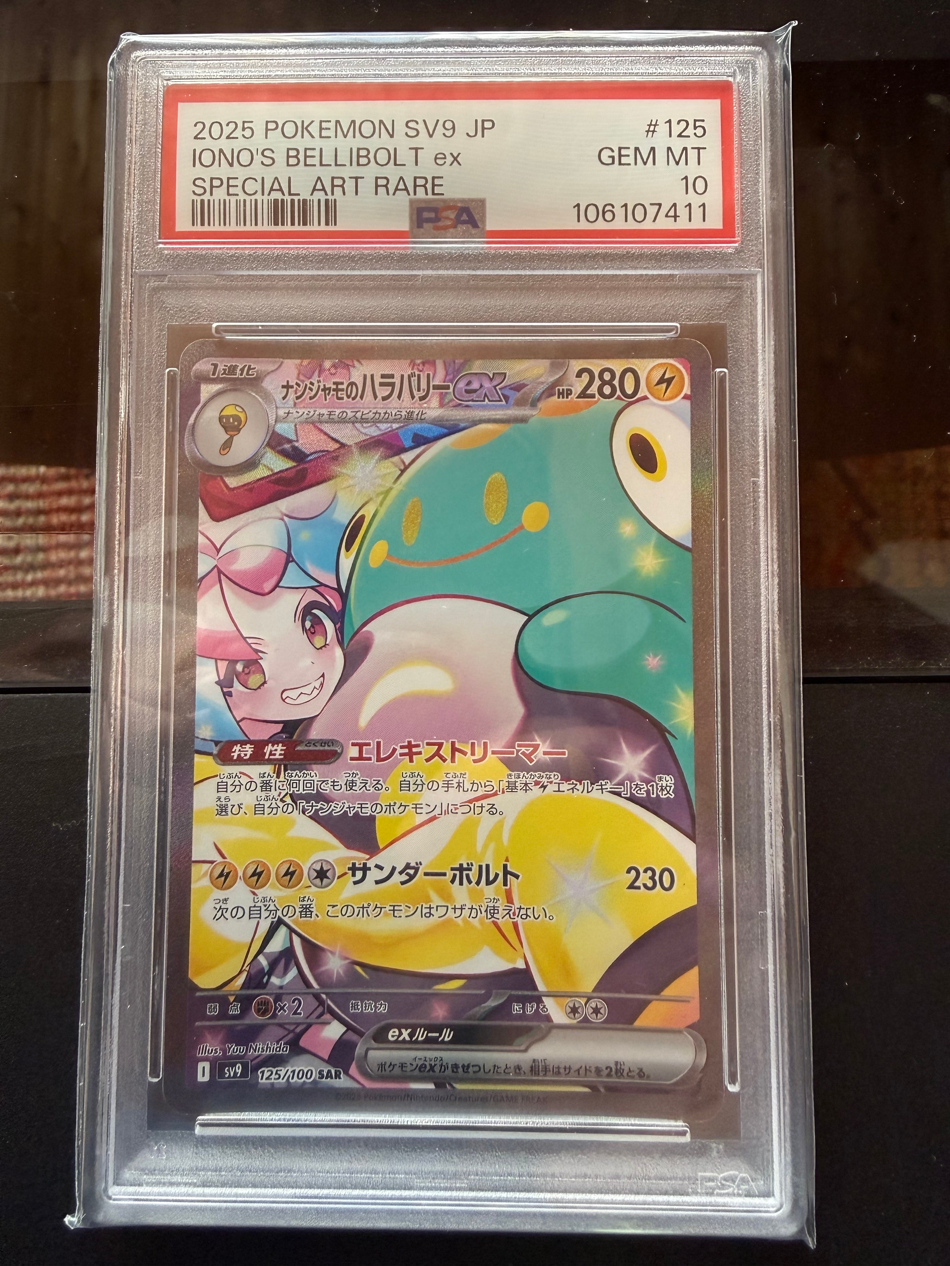 ナンジャモのハラバリーex SAR [SV9 125/100](拡張パック「バトル