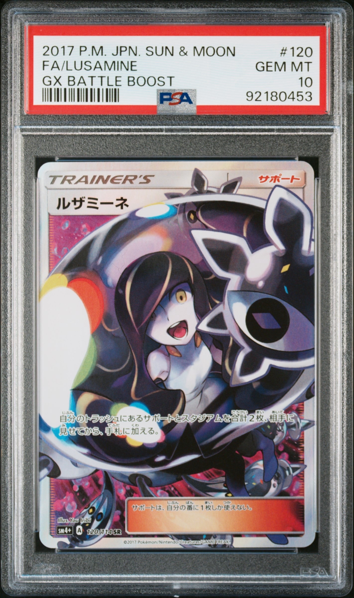 ルザミーネ SR[SM4+ 120/114](ハイクラスパック「GXバトルブースト」)