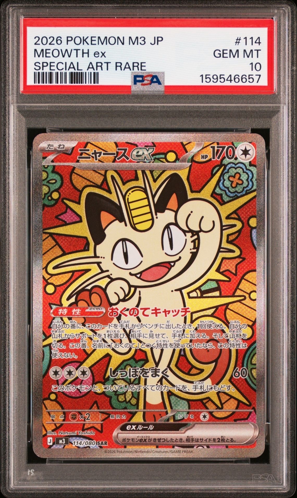ニャースex SAR [M3 114/080](拡張パック「ムニキスゼロ」)の新品/中古