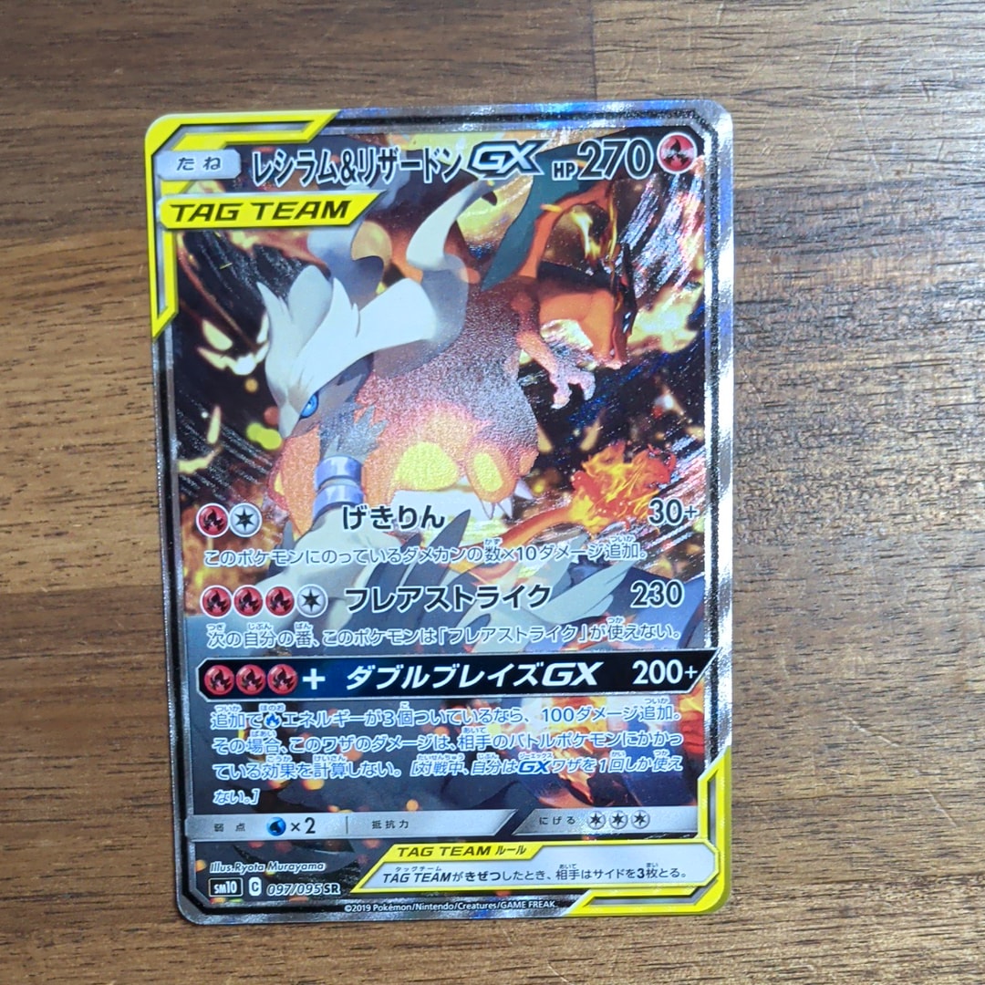 レシラム&リザードンGX SR: SA[SM10 097/095](拡張パック「ダブル