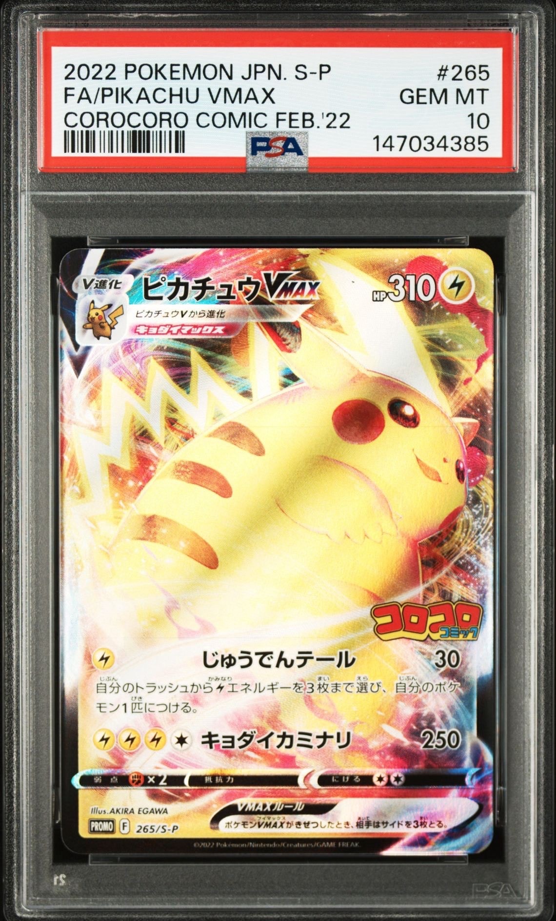PSA10】ピカチュウVMAX: プロモ P [S-P 265](月刊コロコロコミック2022