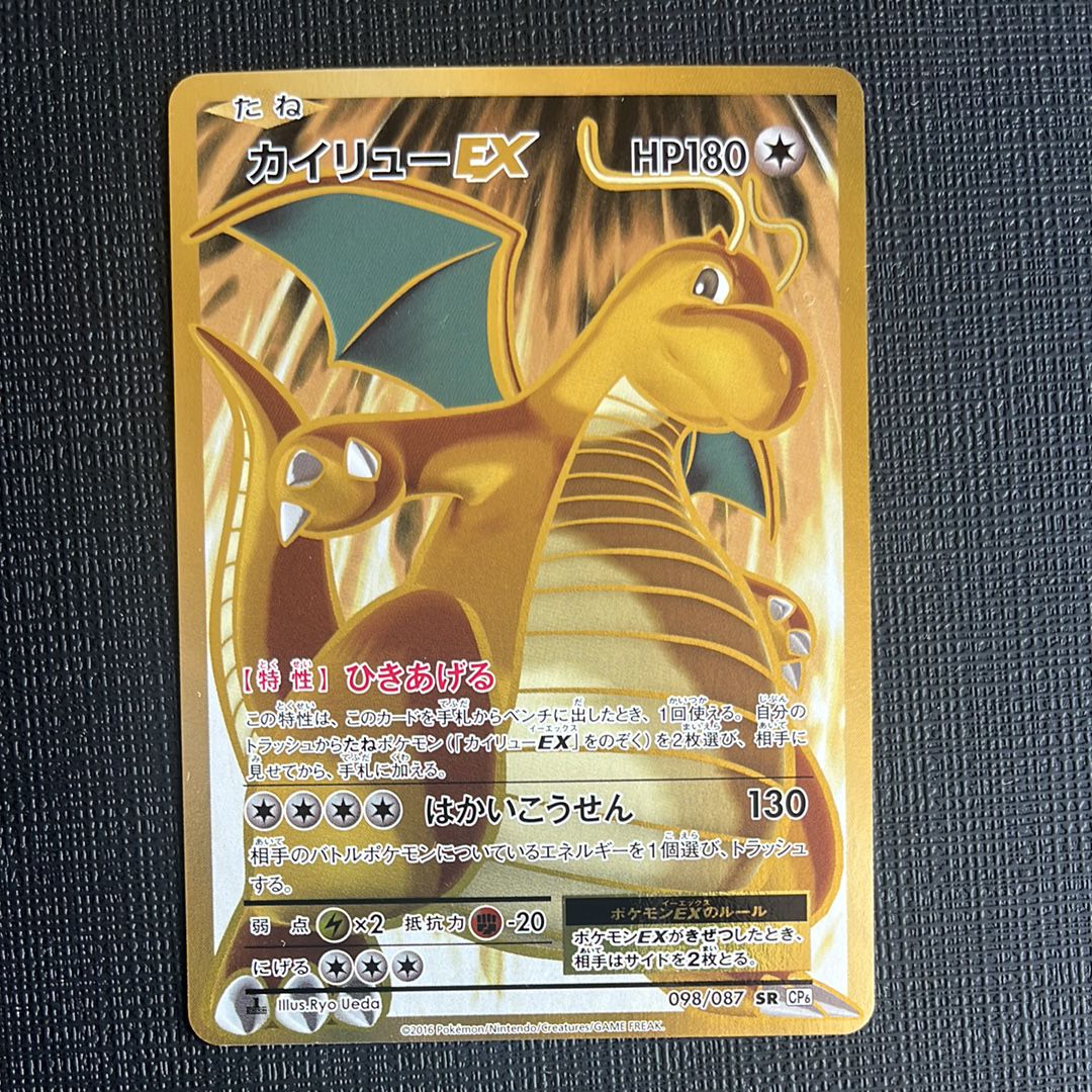 カイリューEX SR :1ED [CP6 098/087](コンセプトパック「ポケットモンスターカードゲーム 拡張パック 20th Anniversary」)