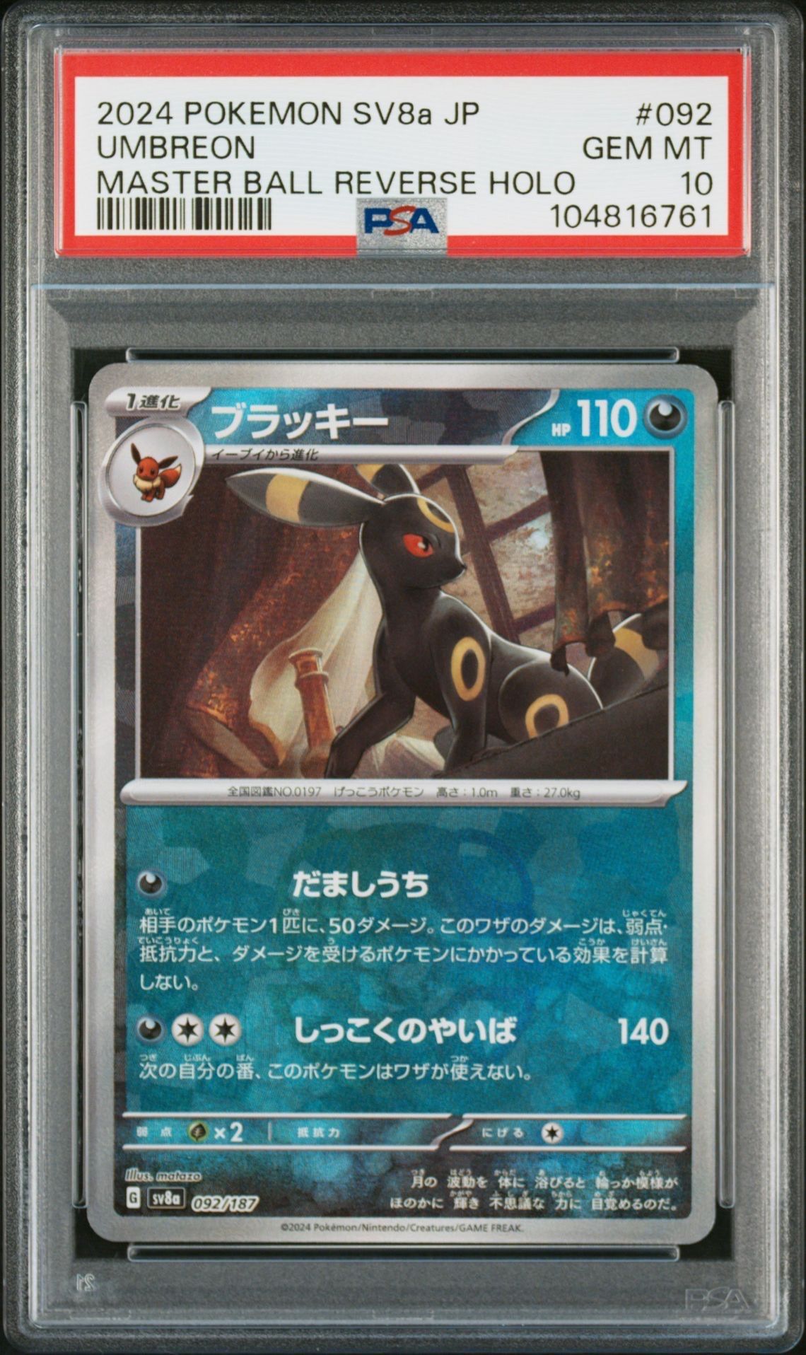 ブラッキー :マスターボールミラー [SV8a 092/187](ハイクラスパック「テラスタルフェスex」)