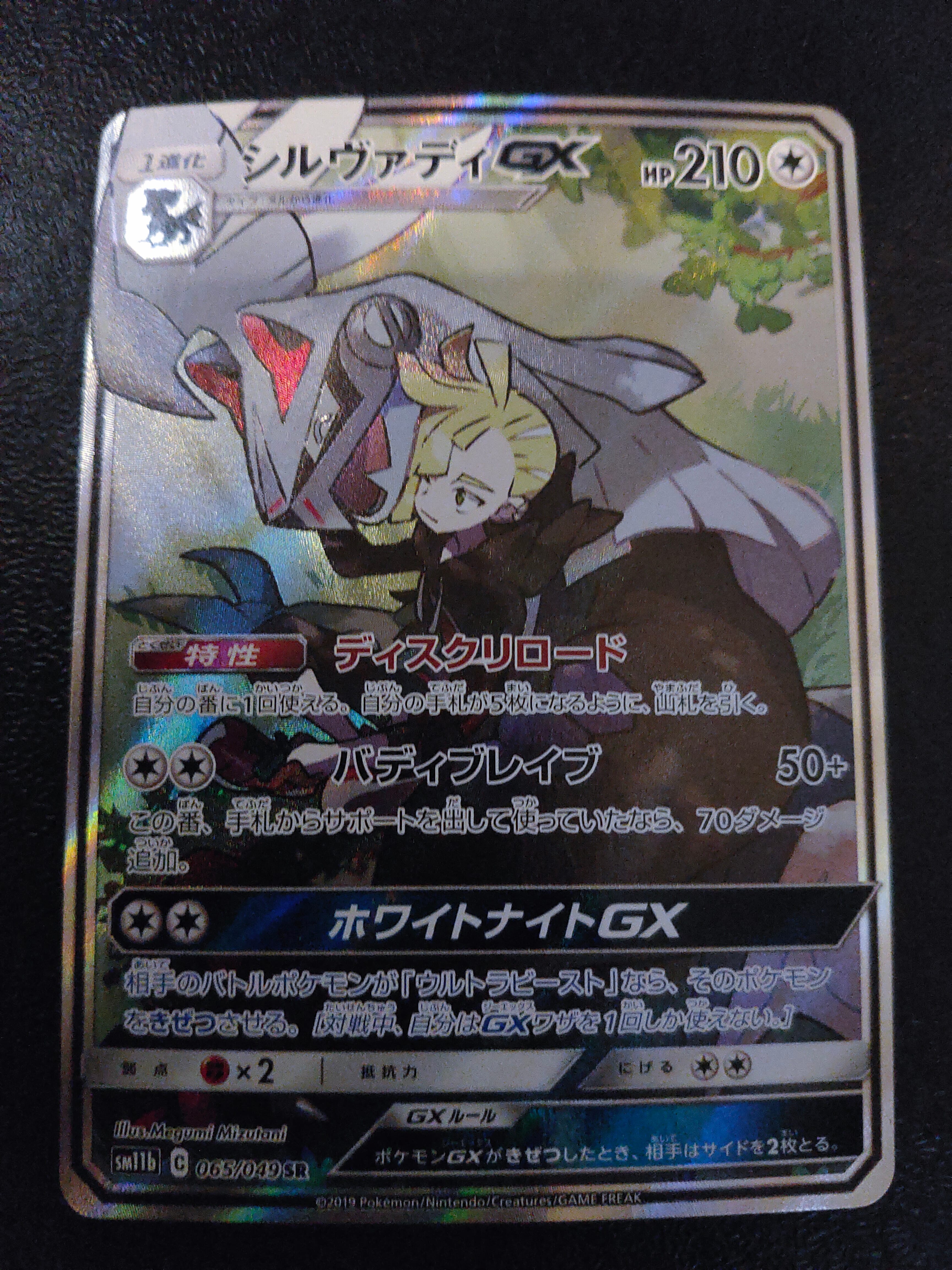 シルヴァディGX SR :SA [SM11b 065/049](強化拡張パック「ドリームリーグ」)