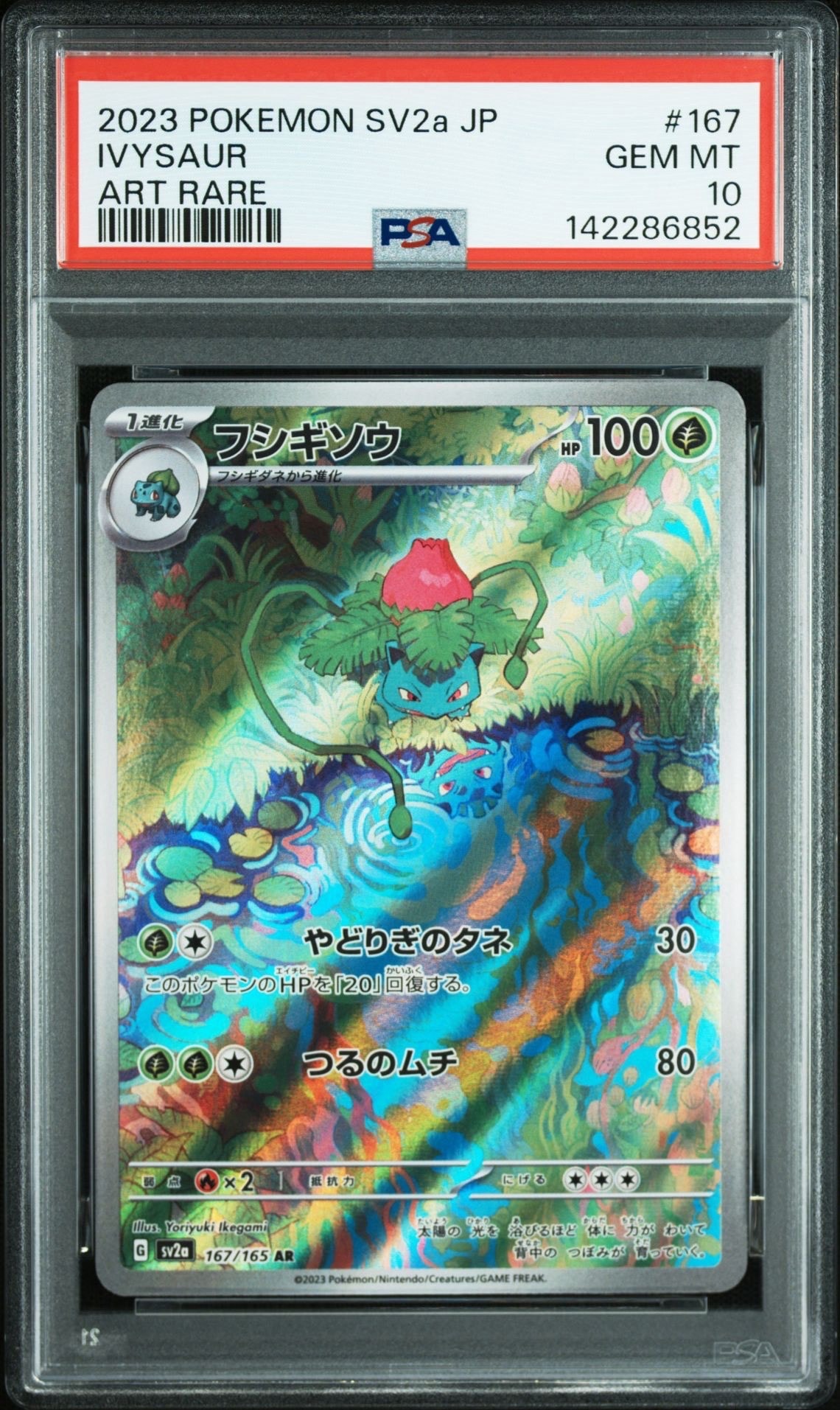 フシギソウ AR[SV2a 167/165](強化拡張パック「ポケモンカード151」)