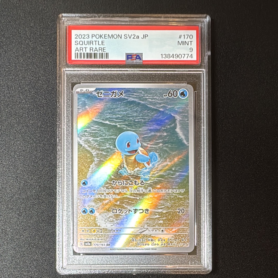 ゼニガメ AR[SV2a 170/165](強化拡張パック「ポケモンカード151」)