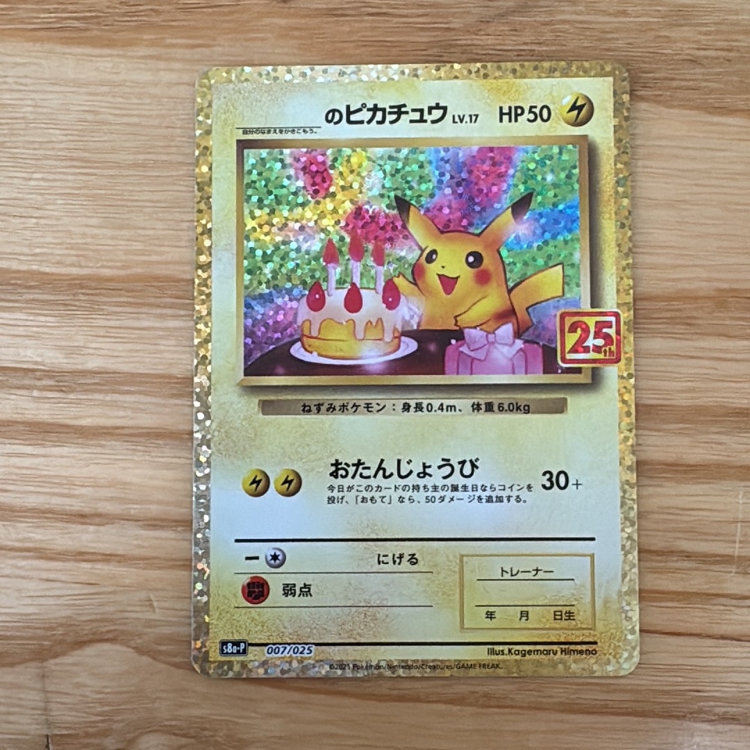 _のピカチュウ: プロモ (お誕生日ピカチュウ) [S8a-P 007/025](プロモ
