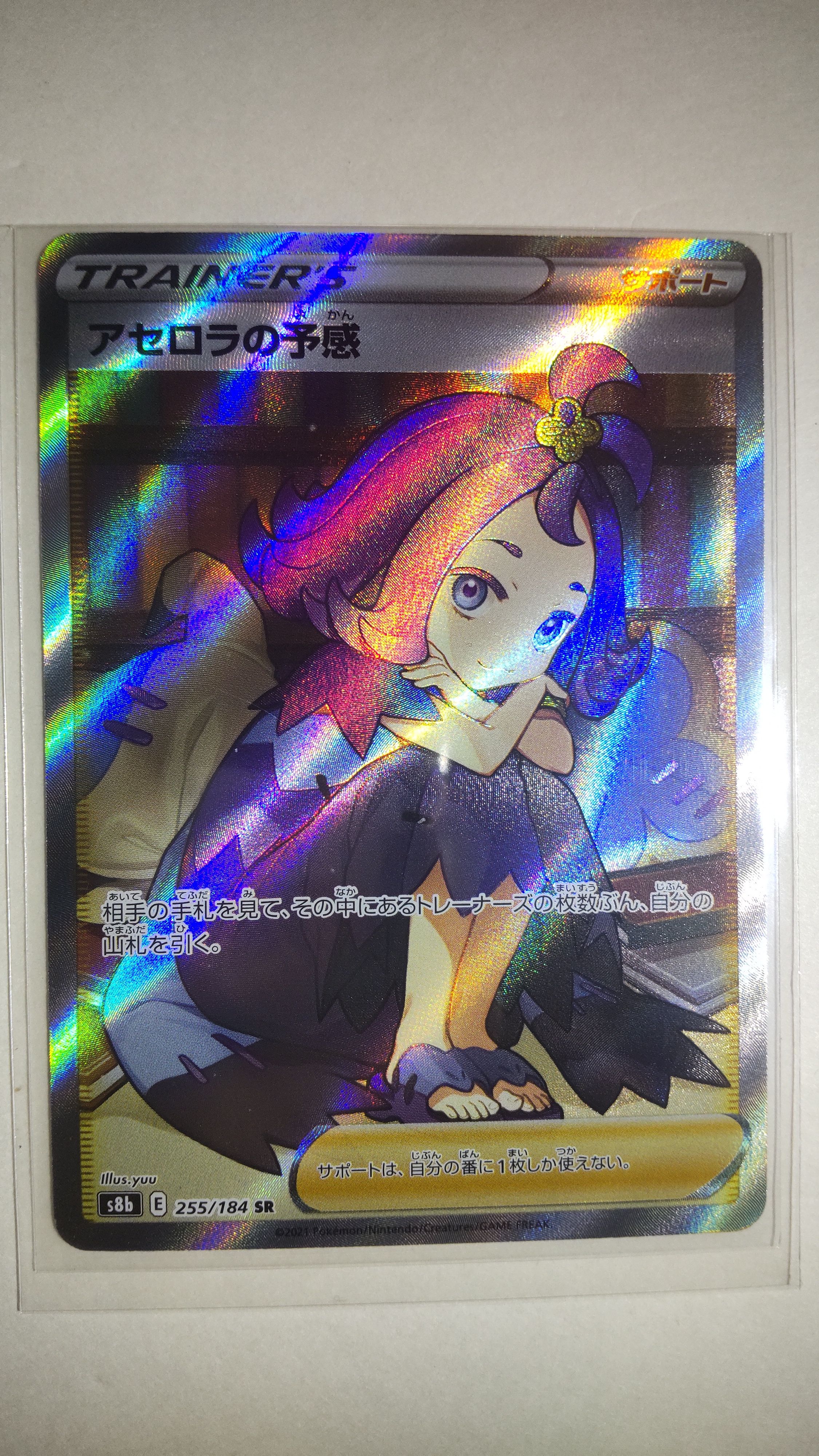 アセロラの予感 SR[S8b 255/184](ハイクラスパック「VMAXクライマックス」)