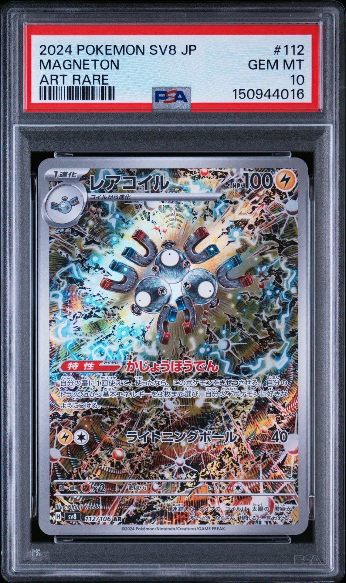 レアコイル AR [SV8 112/106](拡張パック「超電ブレイカー」)