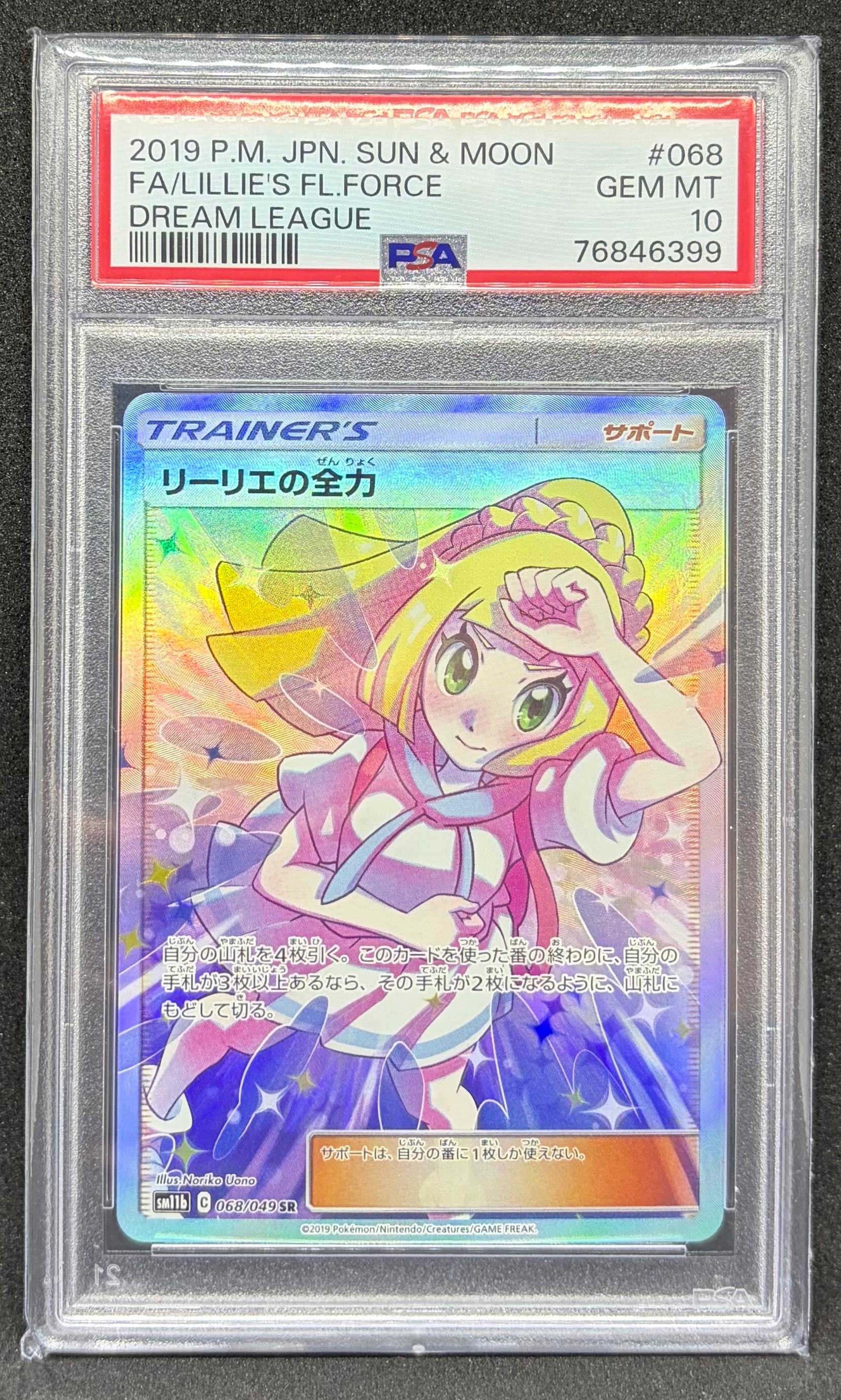 状態Cリーリエの全力 リーリエの全力 SR[SM11b 068/049] ドリーム 