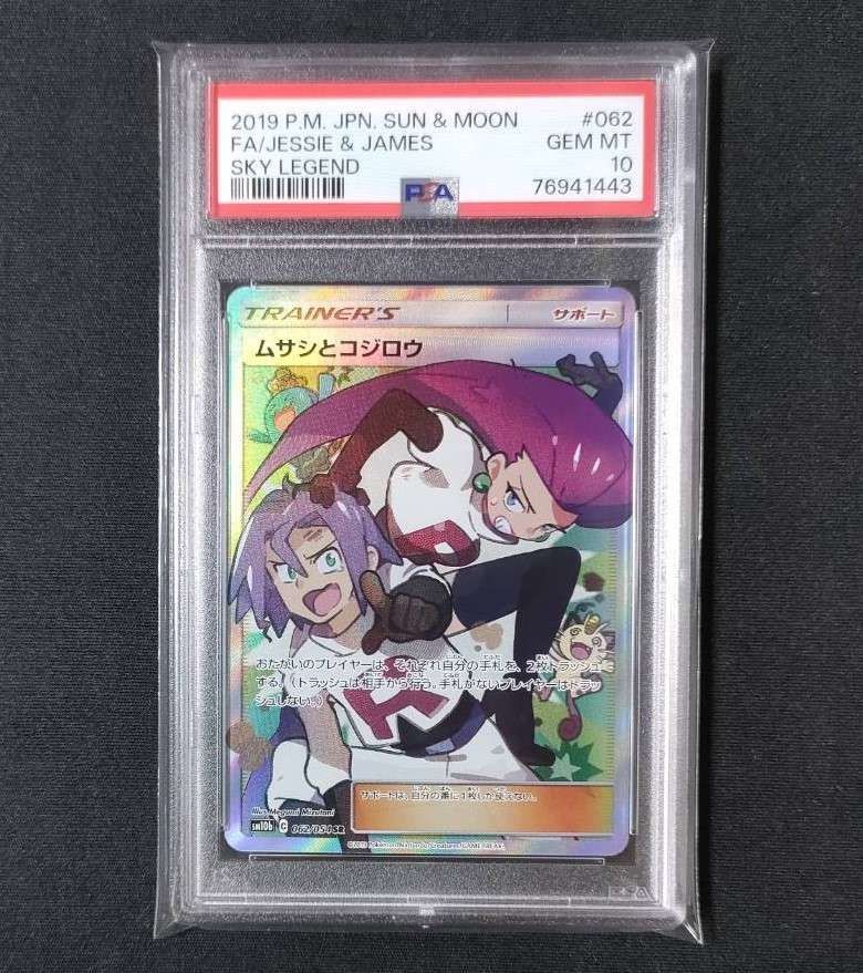 ムサシとコジロウ SR[SM10b 062/054](強化拡張パック「スカイレジェンド」)