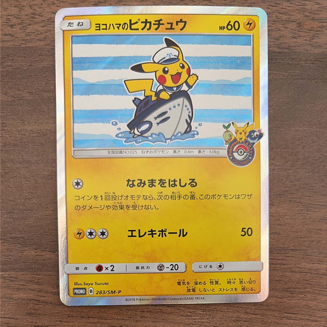 ヨコハマのピカチュウ プロモ PSA8 SM-P ポケモンカード　② 状態A】ヨコハマのピカチュウ: プロモ[SM-P 283](プロモーションカード