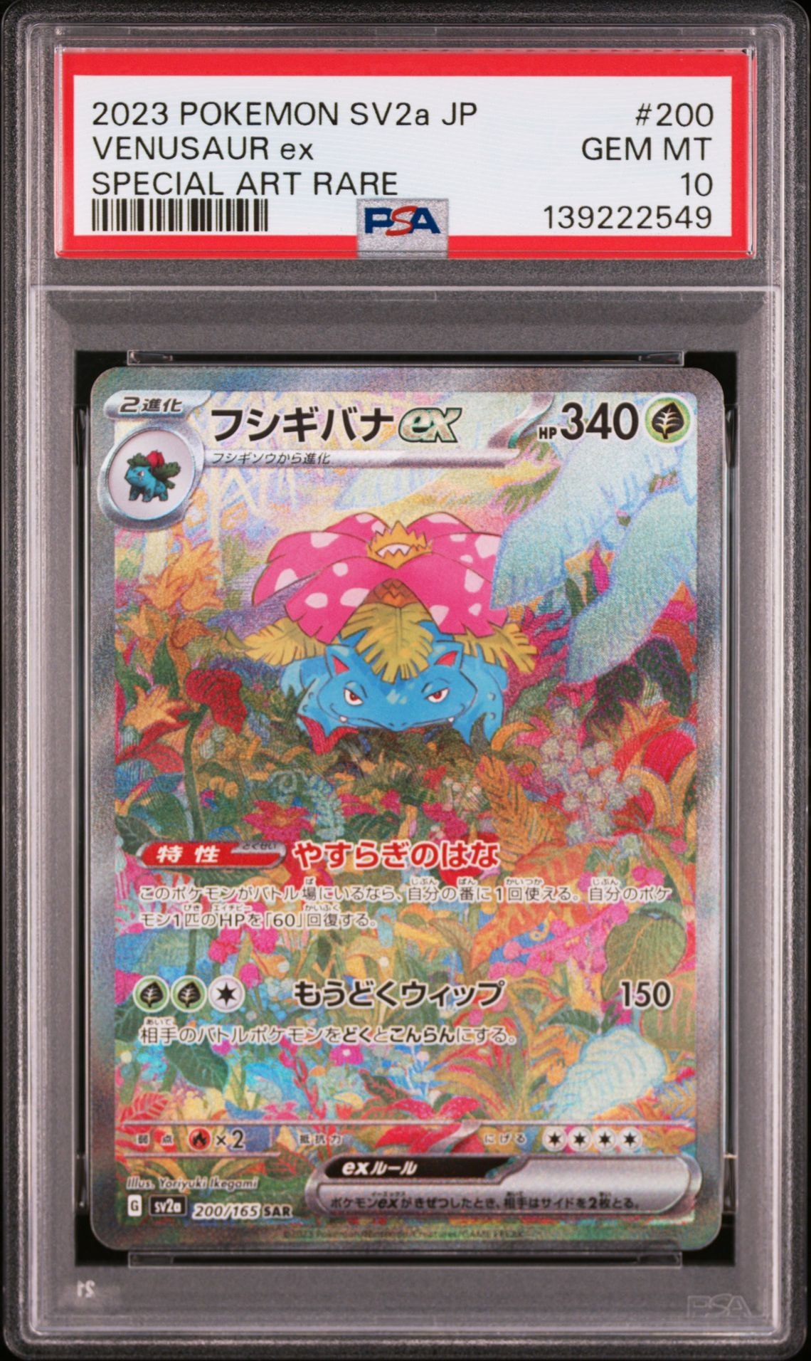 フシギバナex SAR[SV2a 200/165](強化拡張パック「ポケモンカード151」)