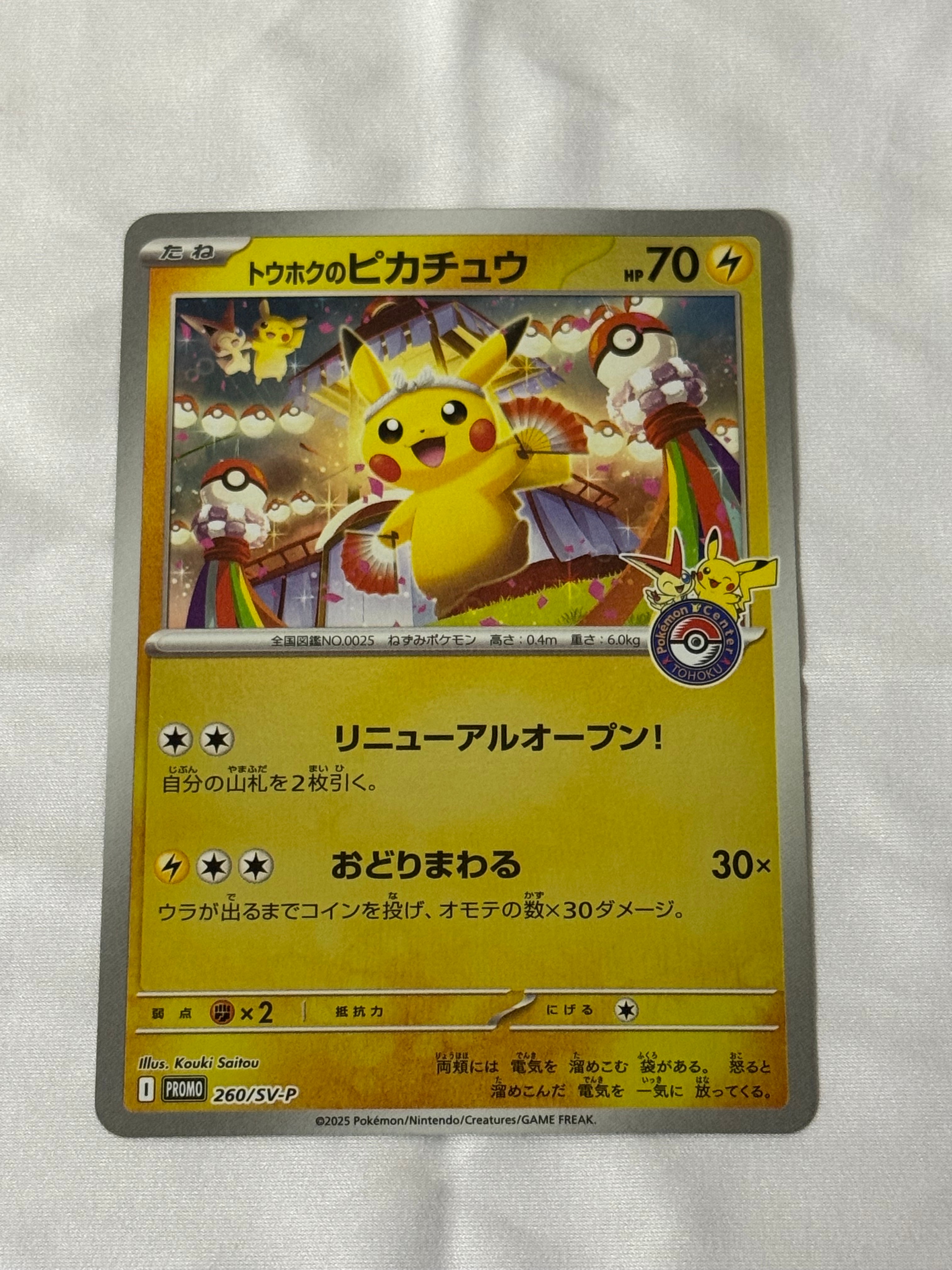 トウホクのピカチュウ P [SV-P 260](スペシャルBOX「ポケモンセンタートウホク」)