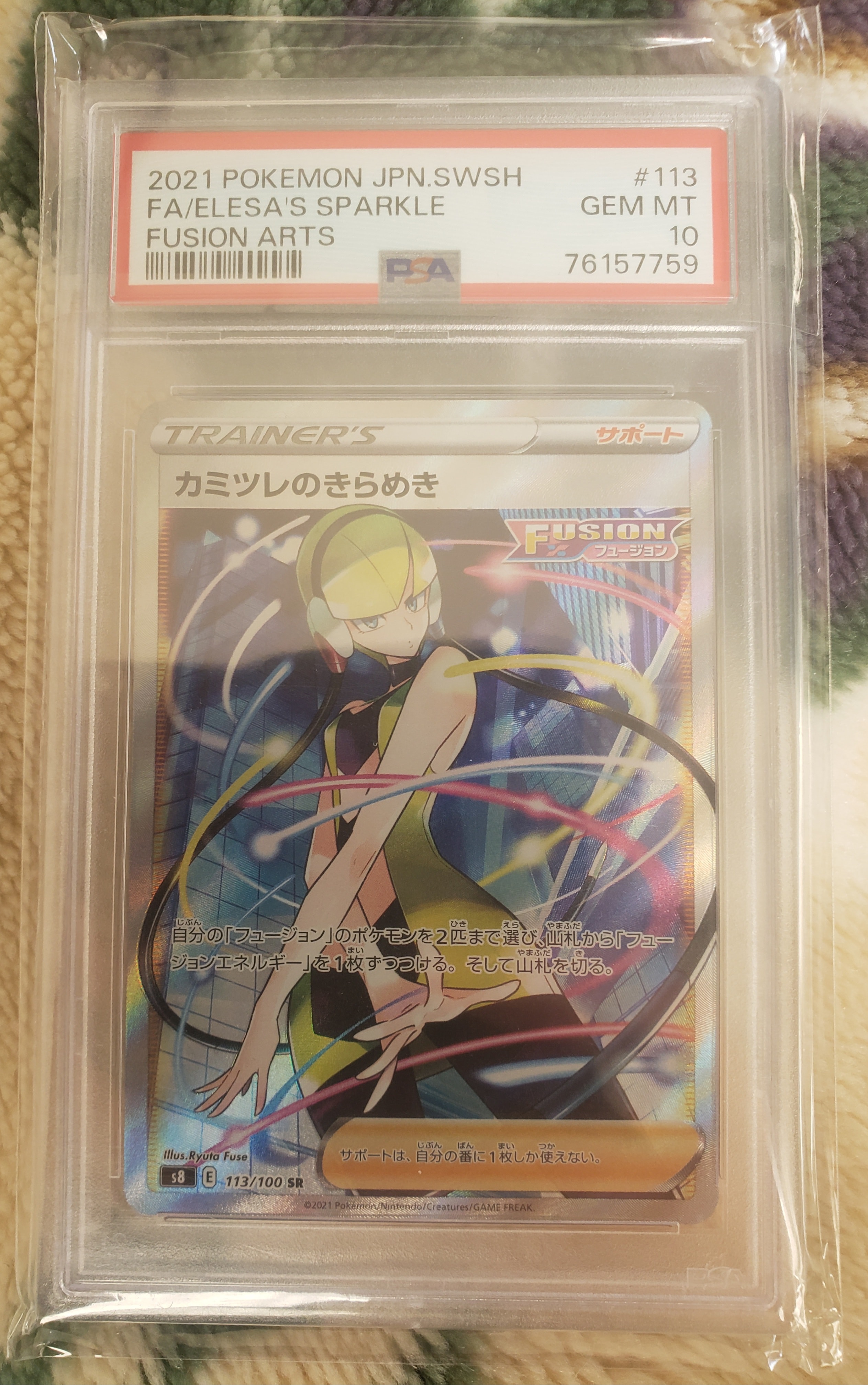カミツレのきらめき SR[S8 113/100](拡張パック「フュージョンアーツ」)