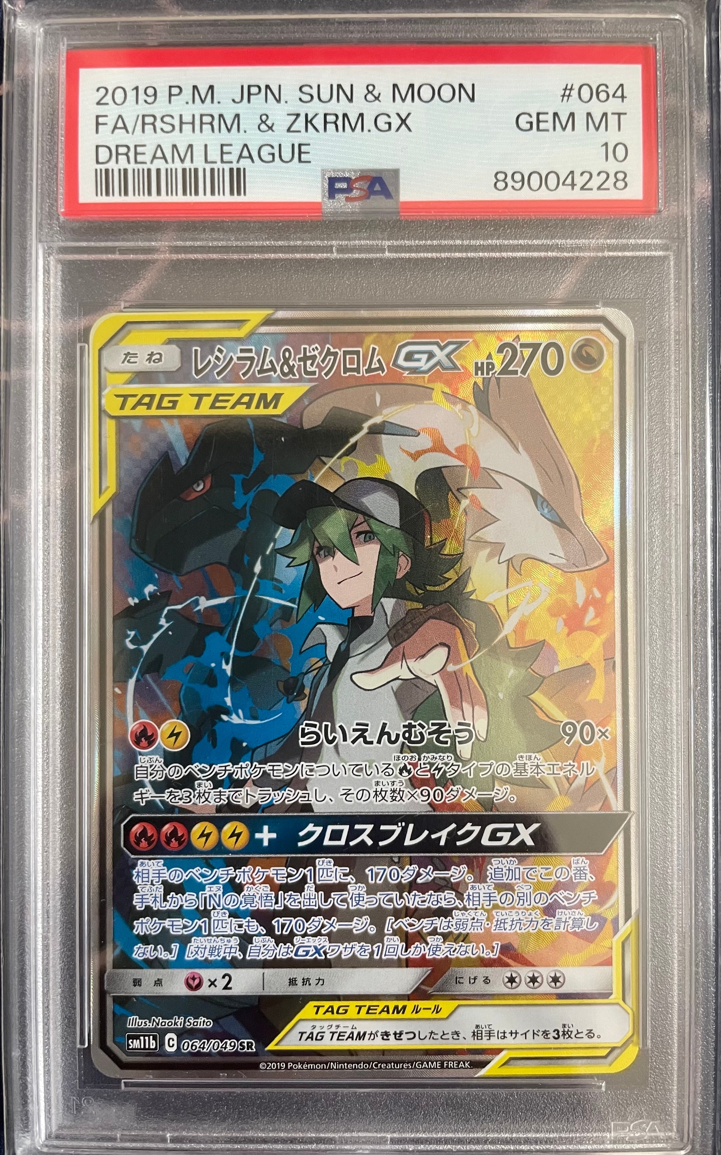 レシラム＆ゼクロムGX ドリームリーグ 064/049【PSA10】 pkmn-tcg-en-CE-222-ot.webp