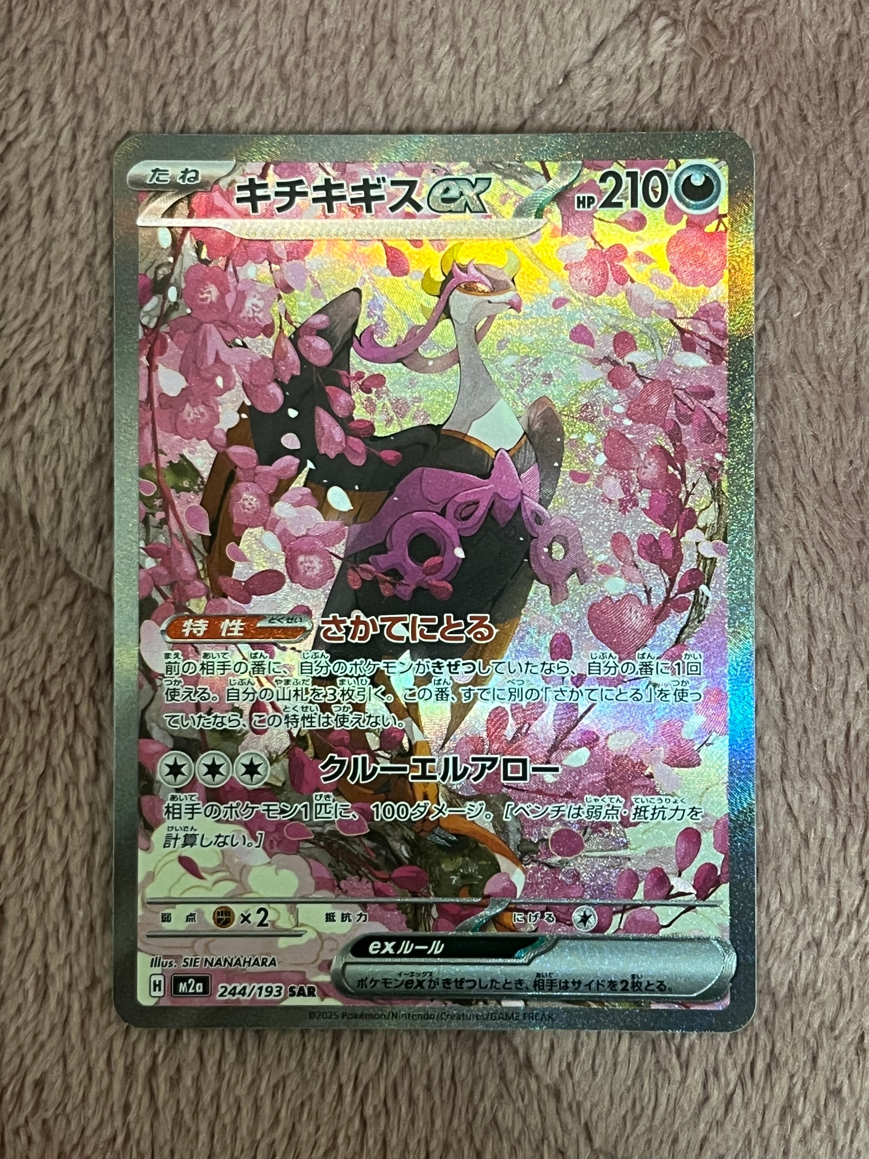 キチキギスex SAR [M2a 244/193](ハイクラスパック「MEGAドリームex」)