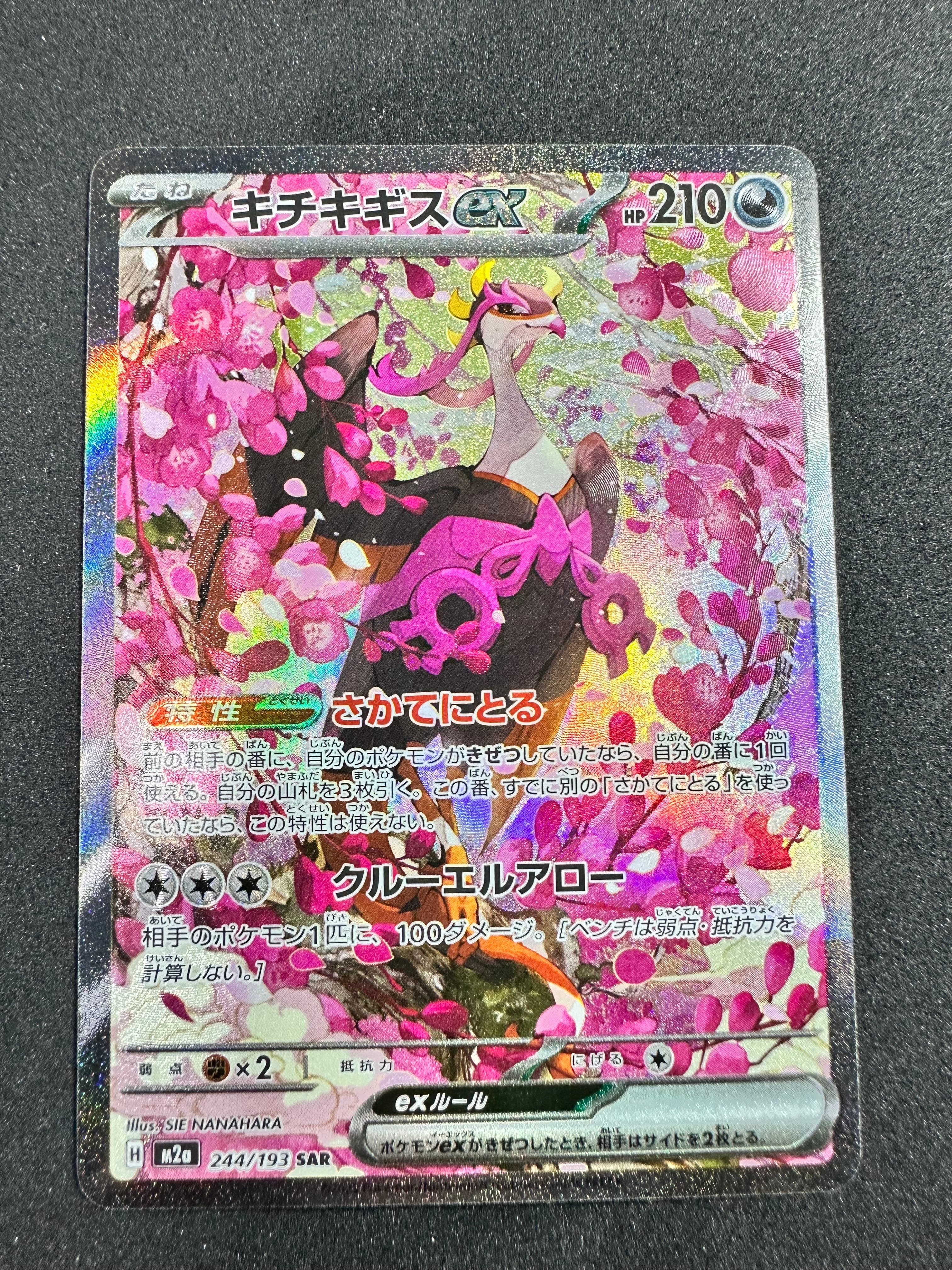 キチキギスex SAR [M2a 244/193](ハイクラスパック「MEGAドリームex」)