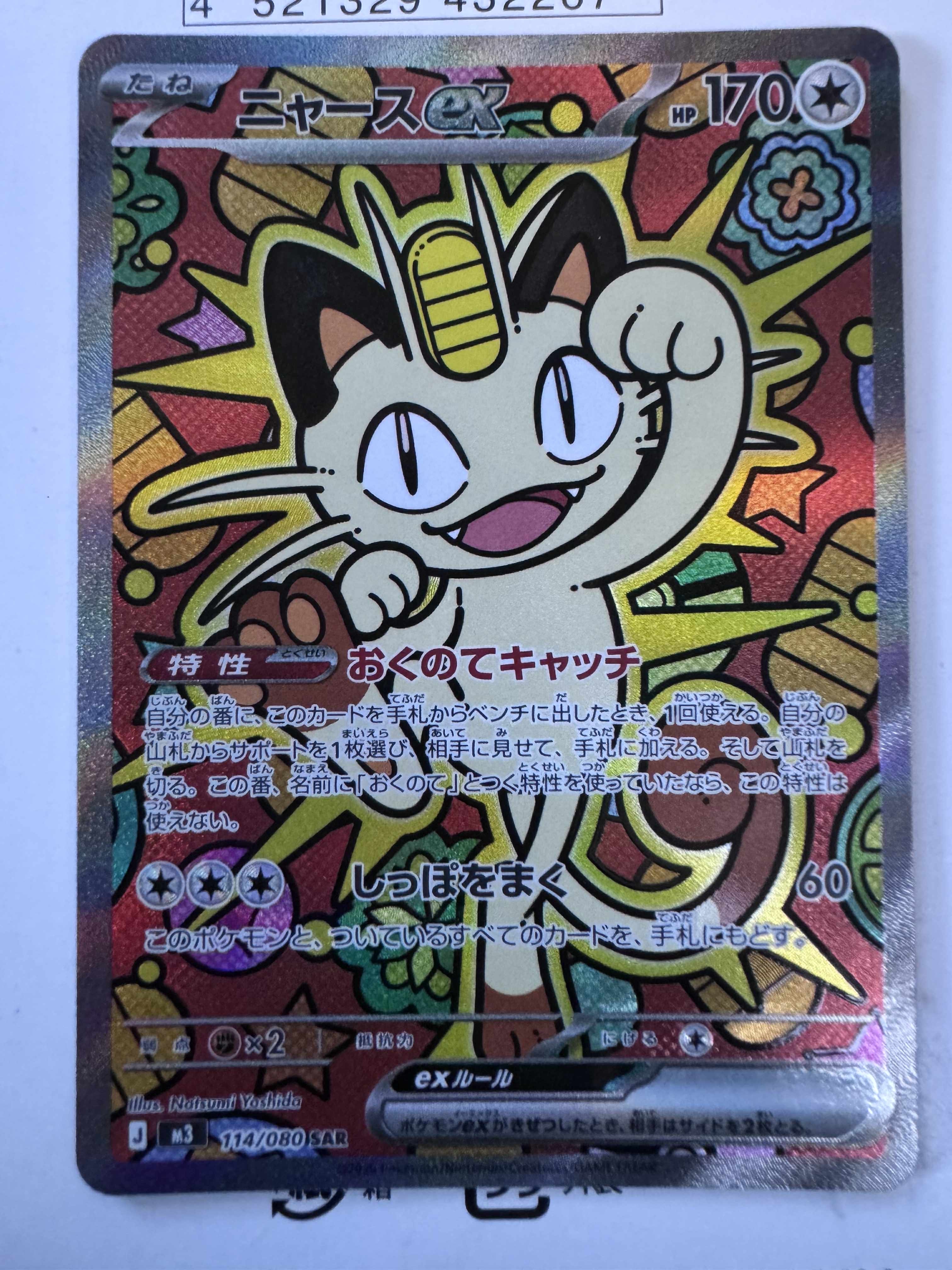 ニャースex SAR [M3 114/080](拡張パック「ムニキスゼロ」)