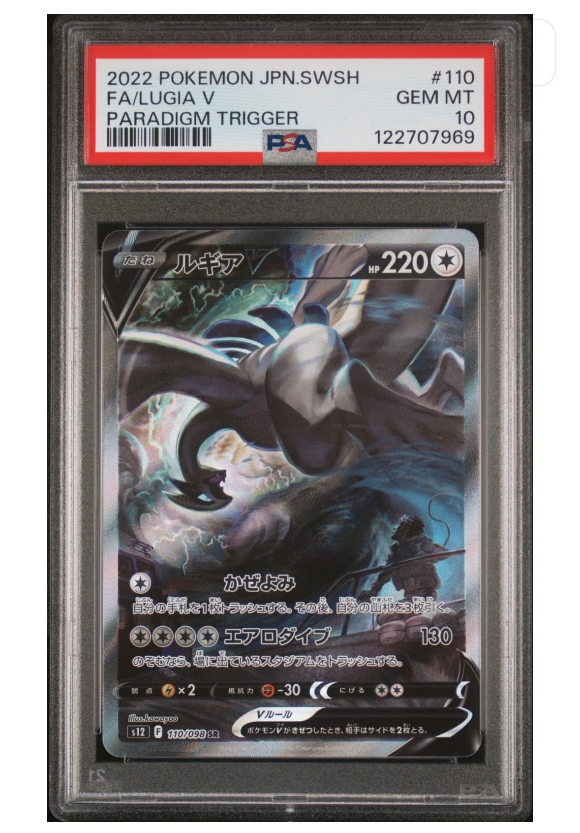 ルギアV SR:SA[s12 110/098](拡張パック「パラダイムトリガー」)