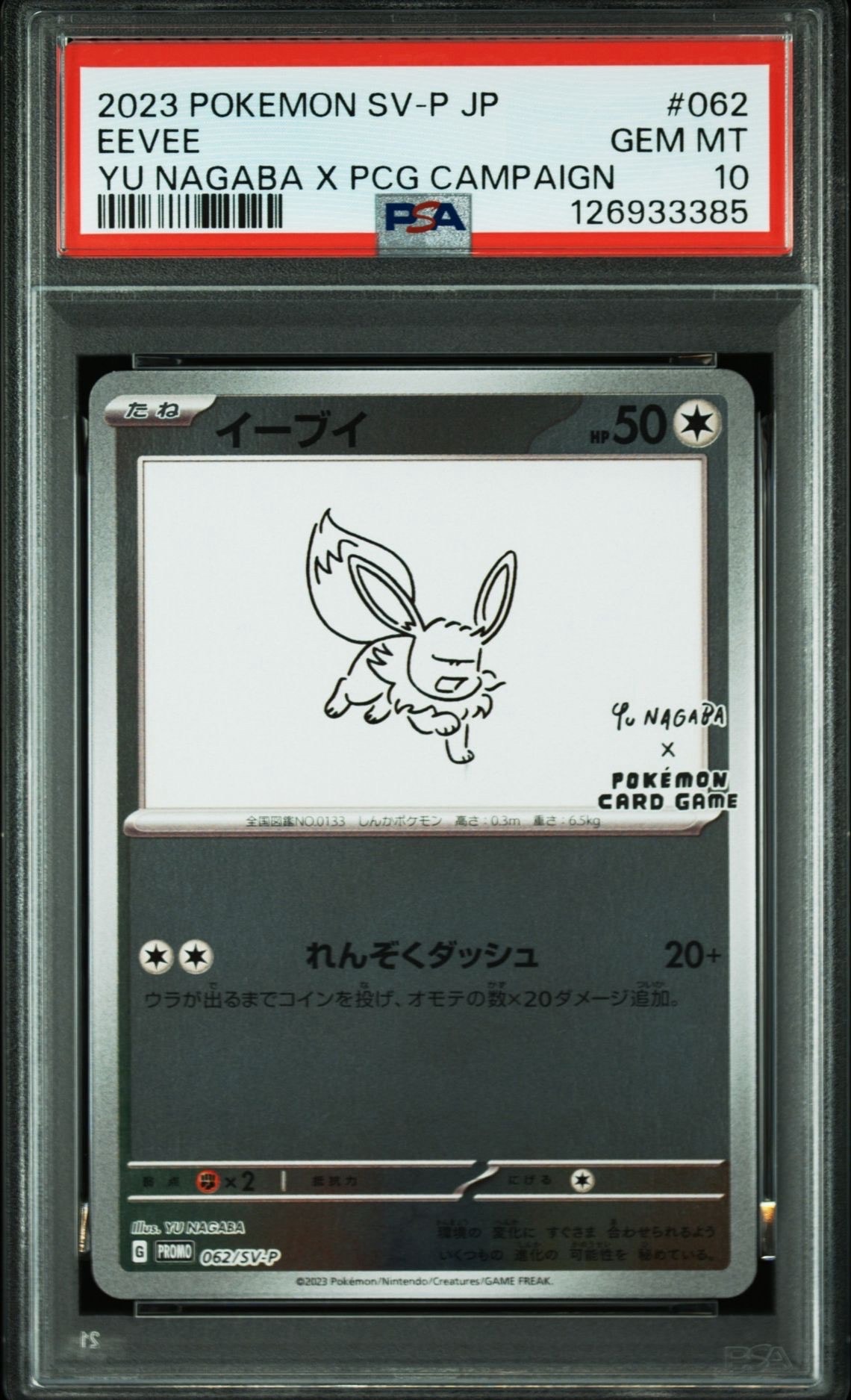 イーブイ: プロモ [SV-P 062](「YU NAGABA×ポケモンカードゲーム」プロモーションカード「SV-P」)