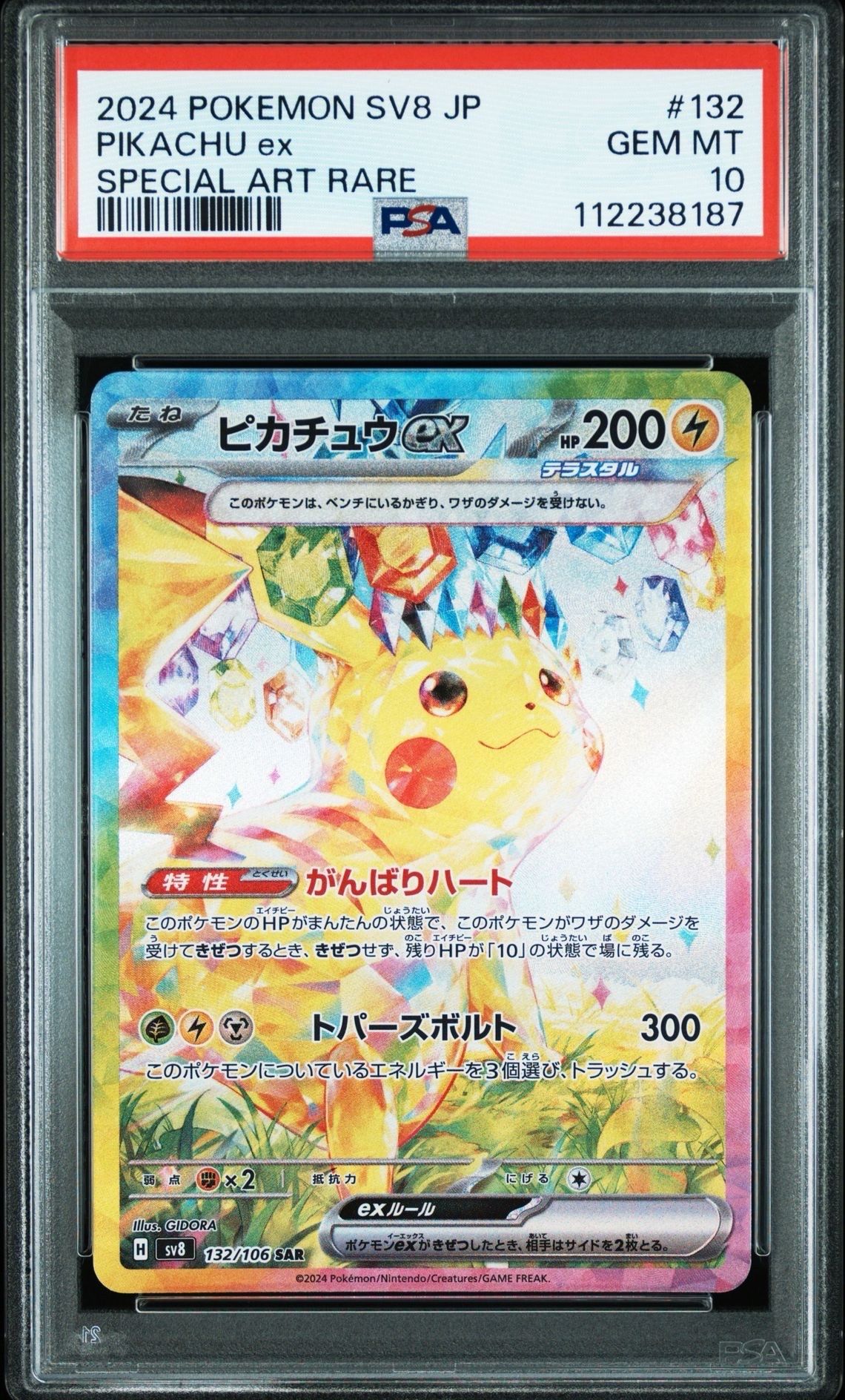ピカチュウex SAR [SV8 132/106](拡張パック「超電ブレイカー」)