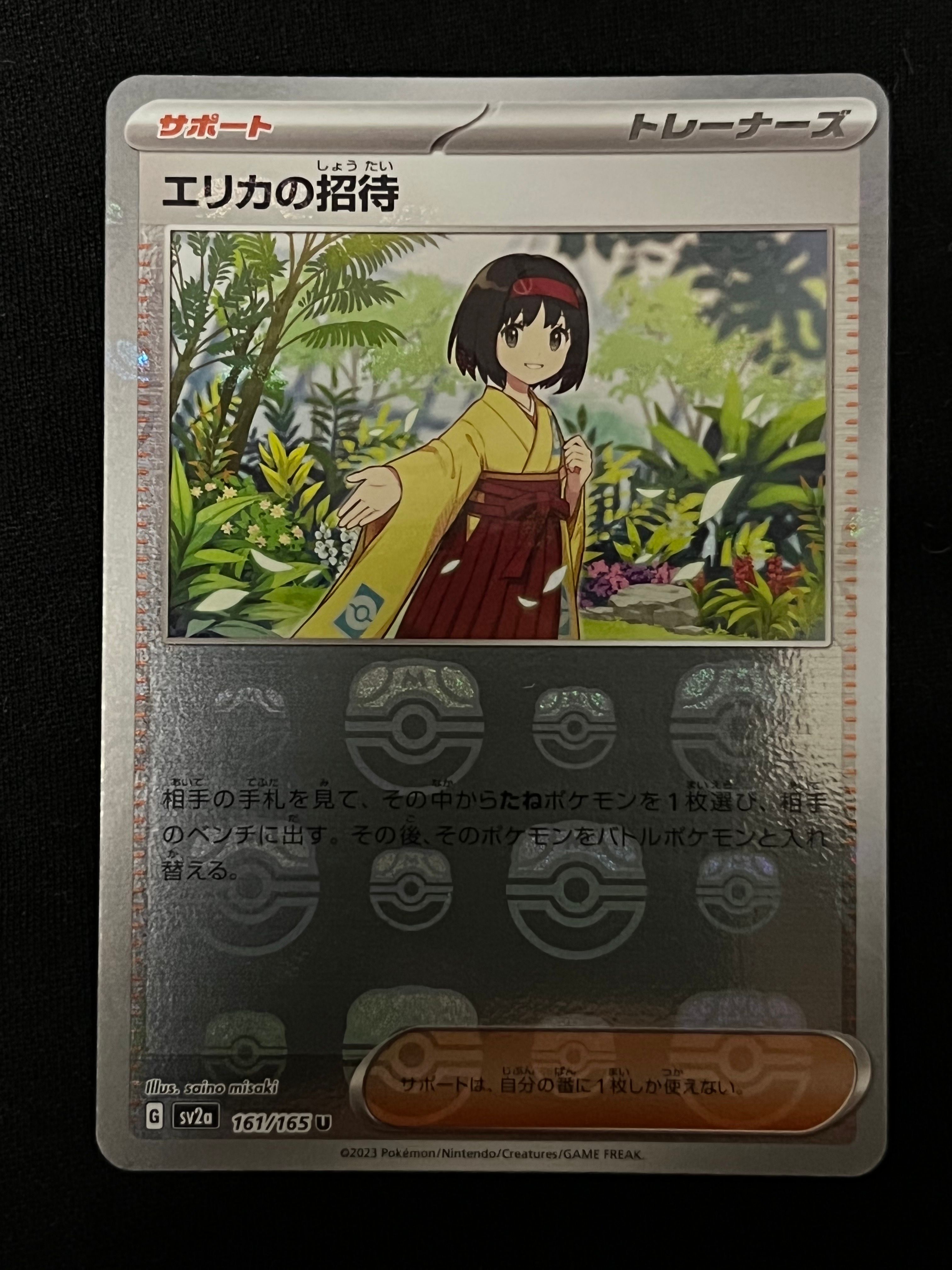 エリカの招待 U: マスターボールミラー[SV2a 161/165](強化拡張パック「ポケモンカード151」)