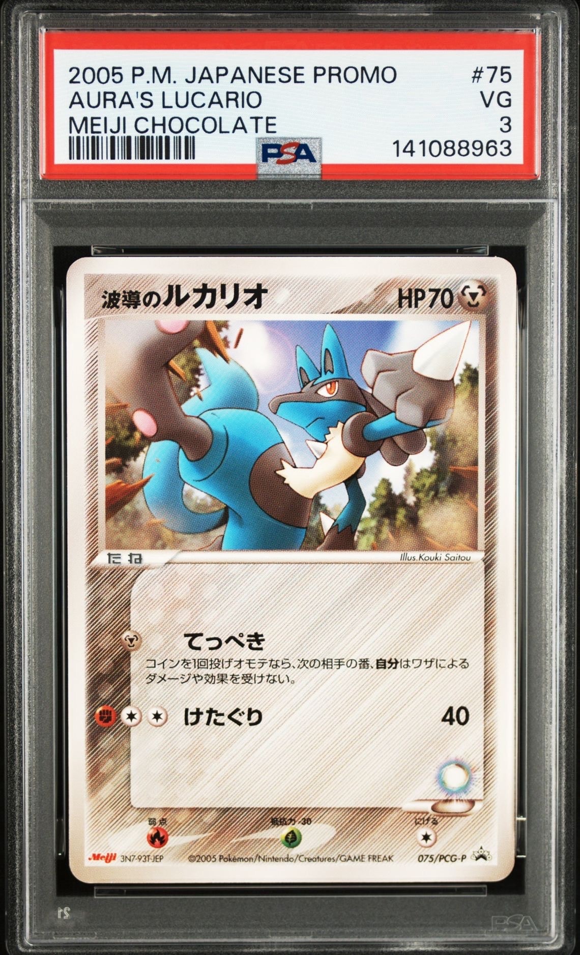 状態C】波導のルカリオ P [PCG-P 075](プロモーションカード「明治製菓