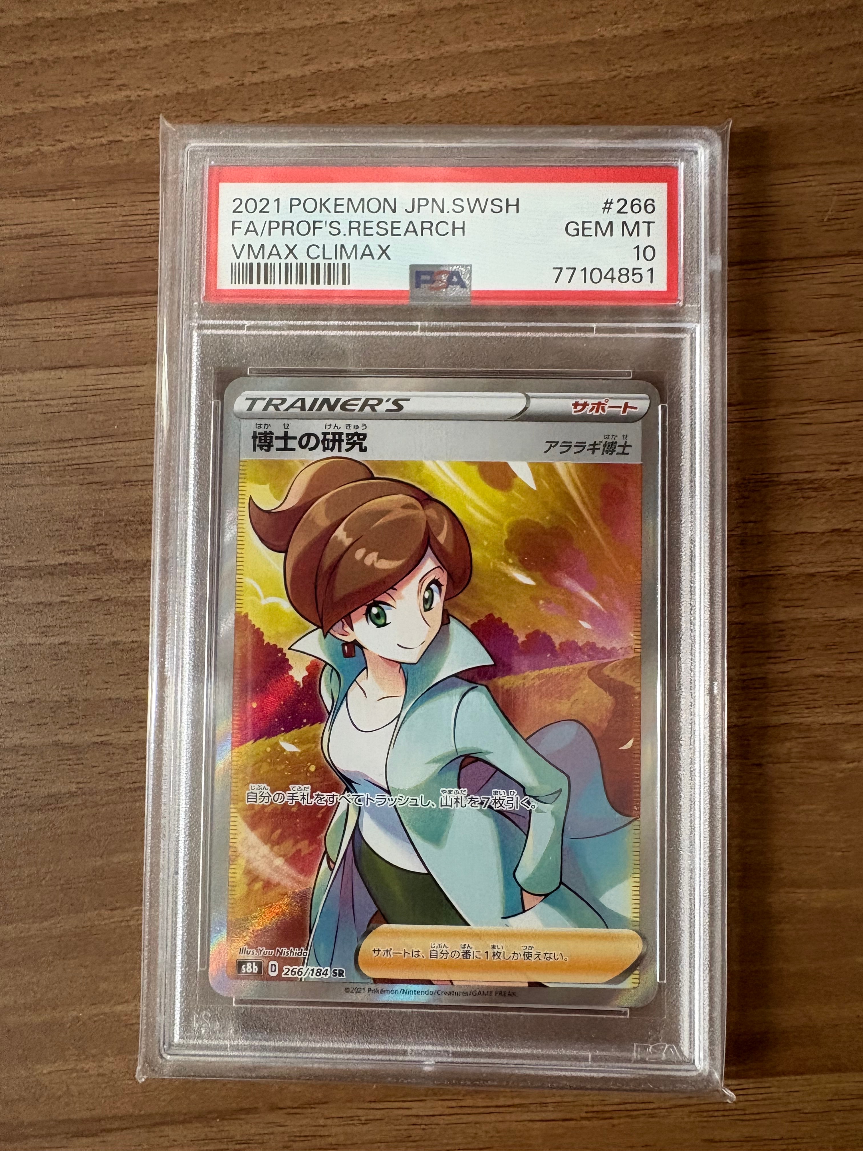 PSA10】博士の研究（アララギ博士） SR[S8b 266/184](ハイクラスパック