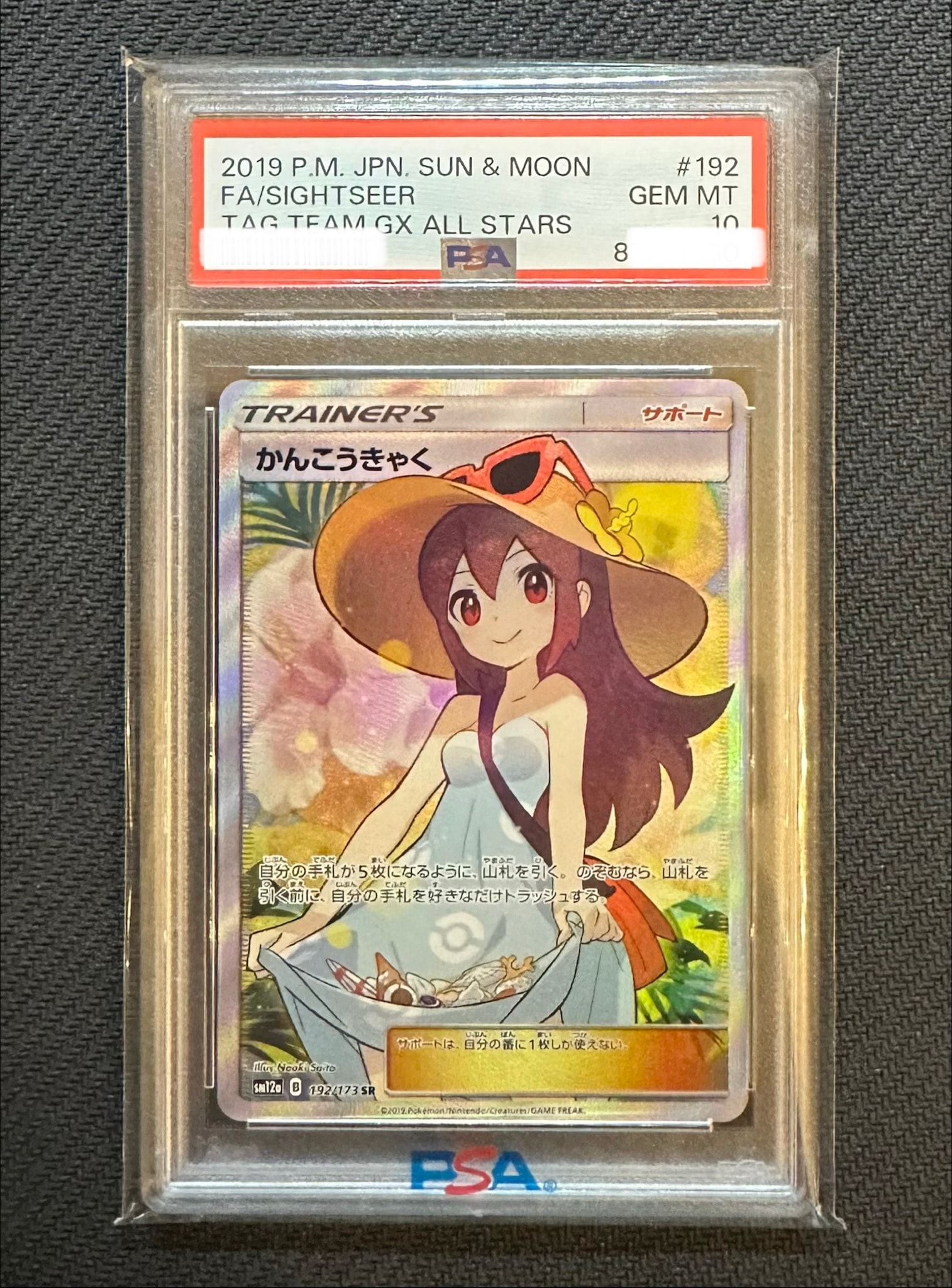 PSA10】かんこうきゃく SR[SM12a 192/173](ハイクラスパック「TAG TEAM