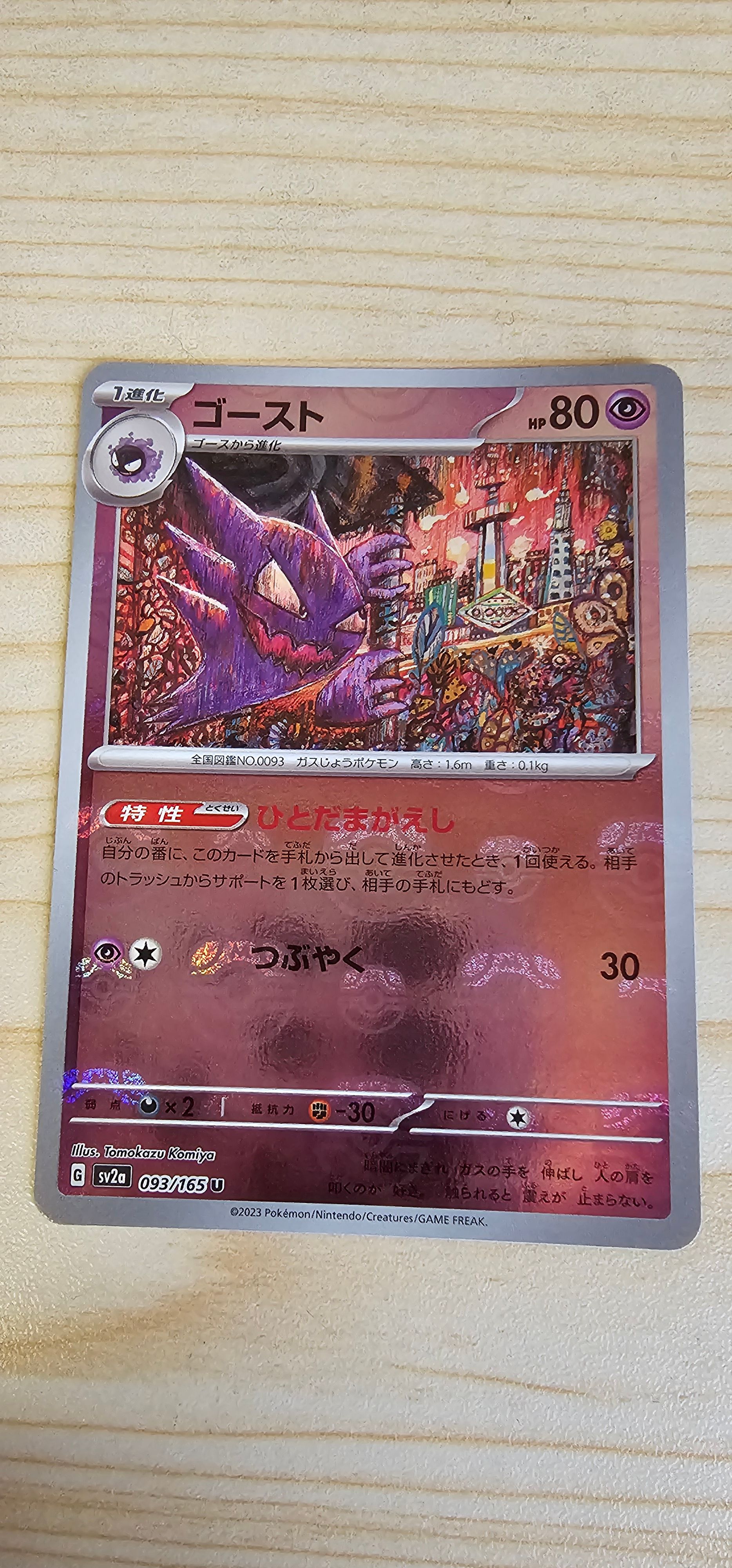 ゴースト U: マスターボールミラー[SV2a 093/165](強化拡張パック「ポケモンカード151」)