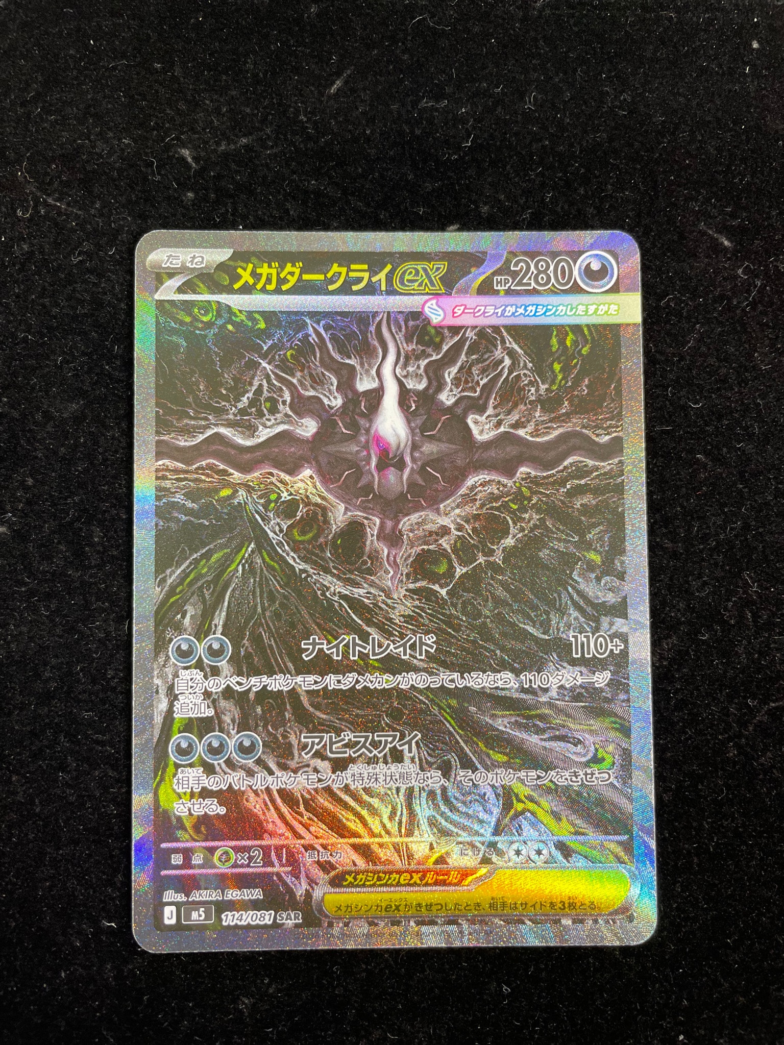 メガダークライex SAR [M5 114/081](拡張パック「アビスアイ」)通販