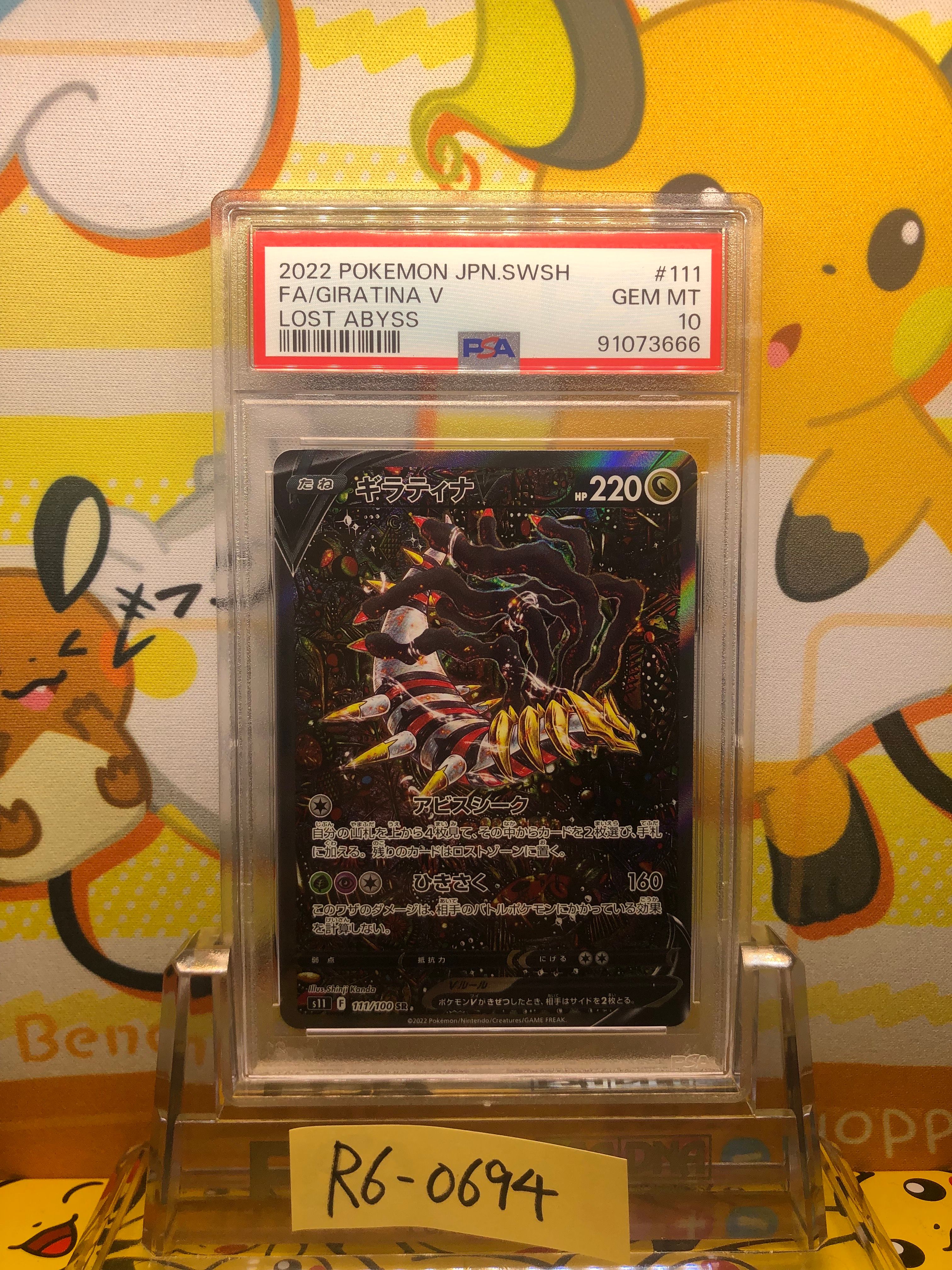 ギラティナV SR: SA[S11 111/100](拡張パック「ロストアビス」)