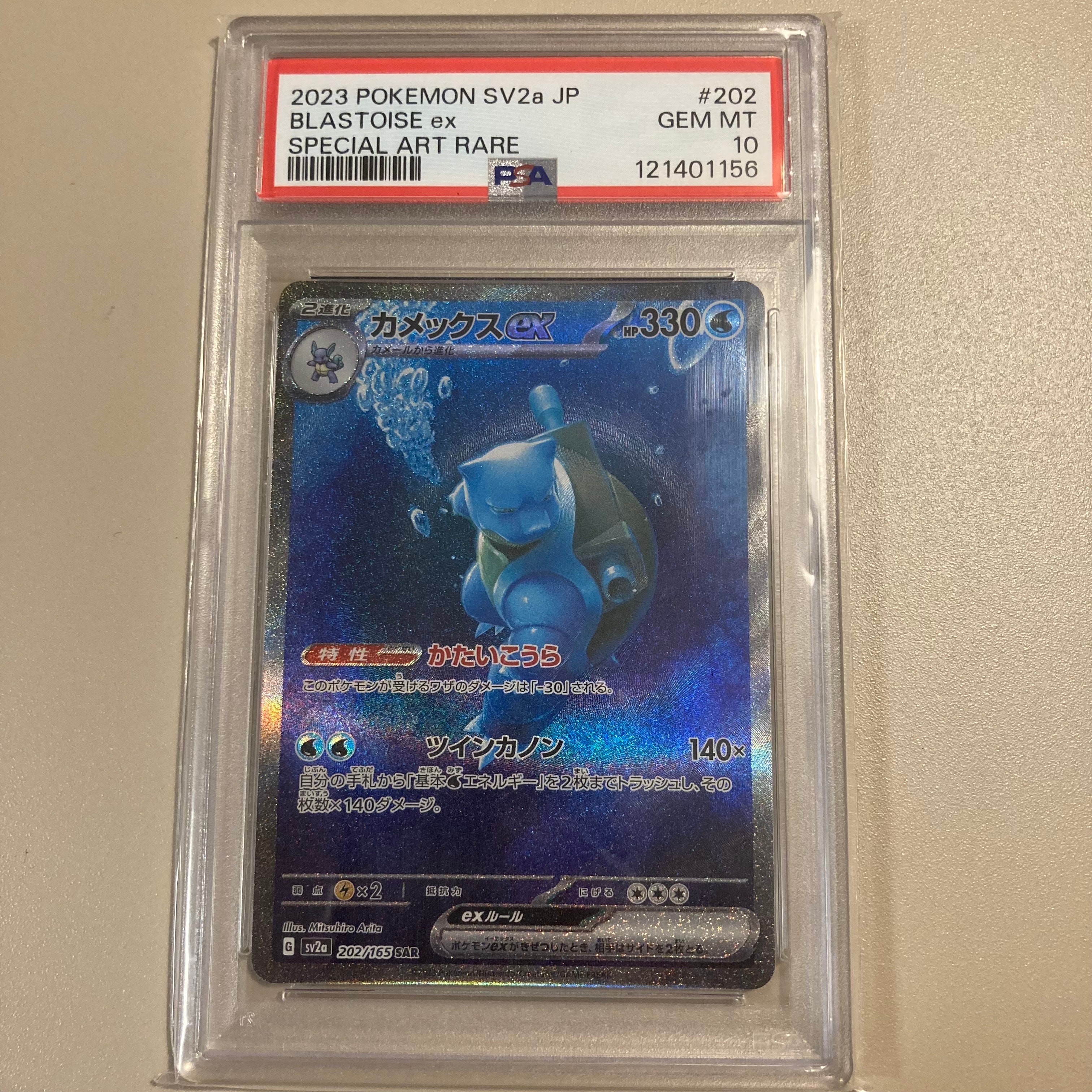 カメックスex SAR[SV2a 202/165](強化拡張パック「ポケモンカード151