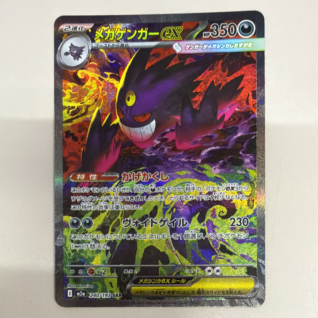 メガゲンガーex SAR [M2a 240/193](ハイクラスパック「MEGAドリームex」)